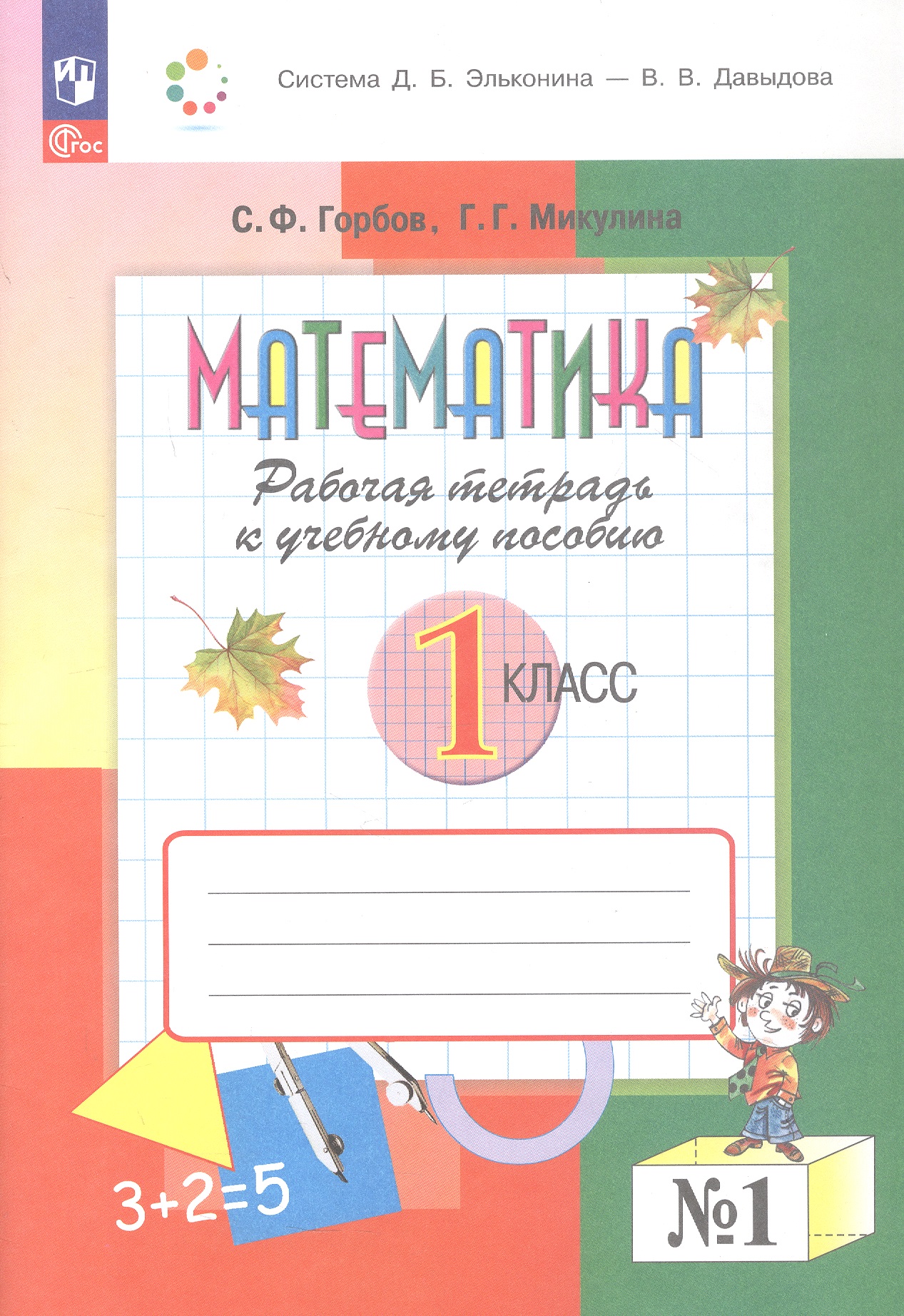 Математика. 1 класс. Рабочая тетрадь к учебному пособию. В двух частях. Часть 1. ФГОС 2021 Читай-город