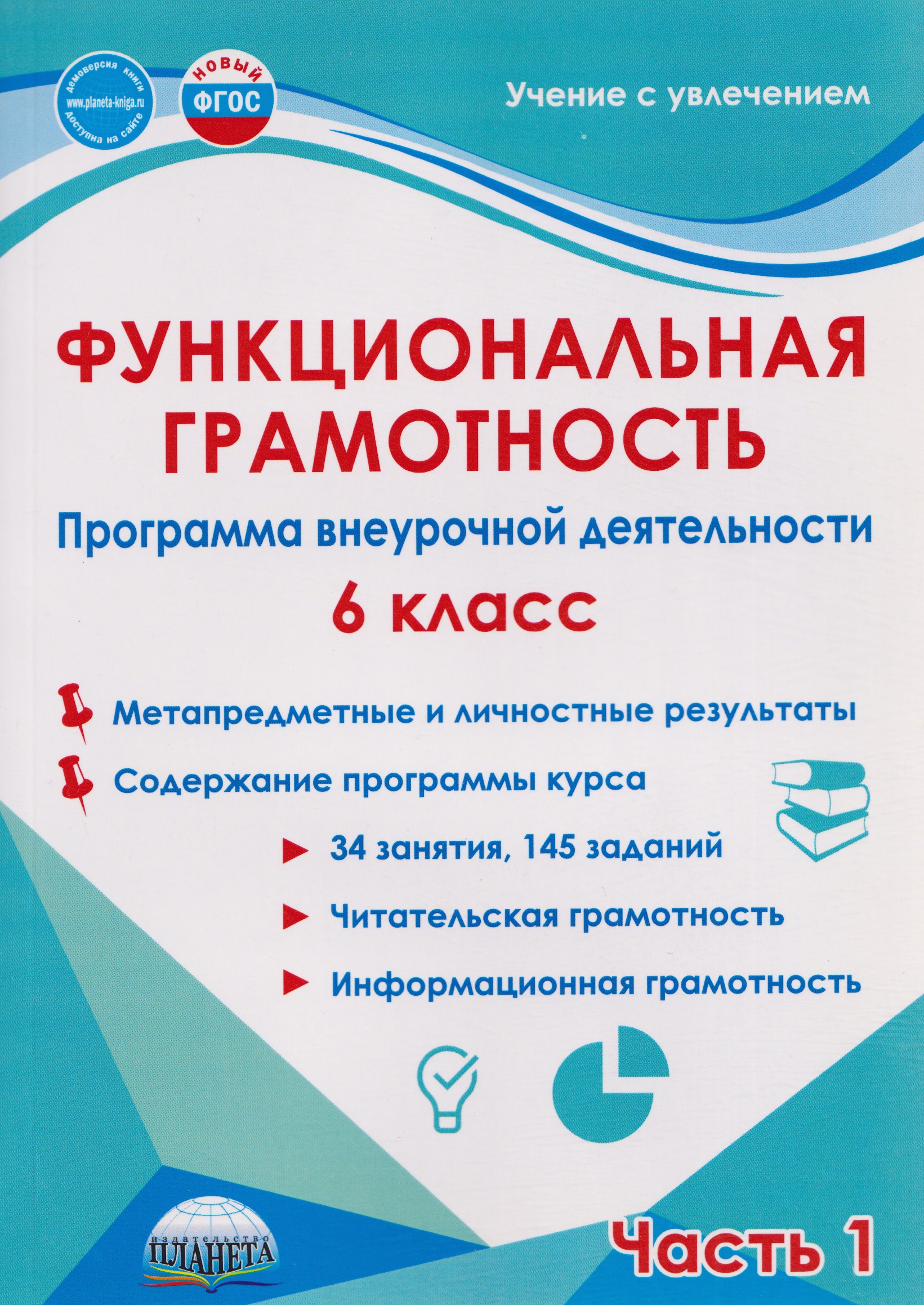 Функциональная грамотность. 6 класс. Программа внеурочной деятельности. Часть 1 Читай-город