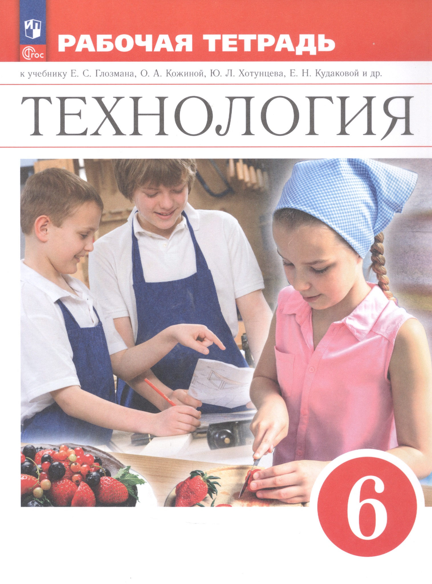 Технология. 6 класс. Рабочая тетрадь. К учебнику Е.С. Глозман, О.А. Кожиной, Ю.Л. Хотунцева, Е.Н. Кудаковой и др. ФГОС 2021 Читай-город