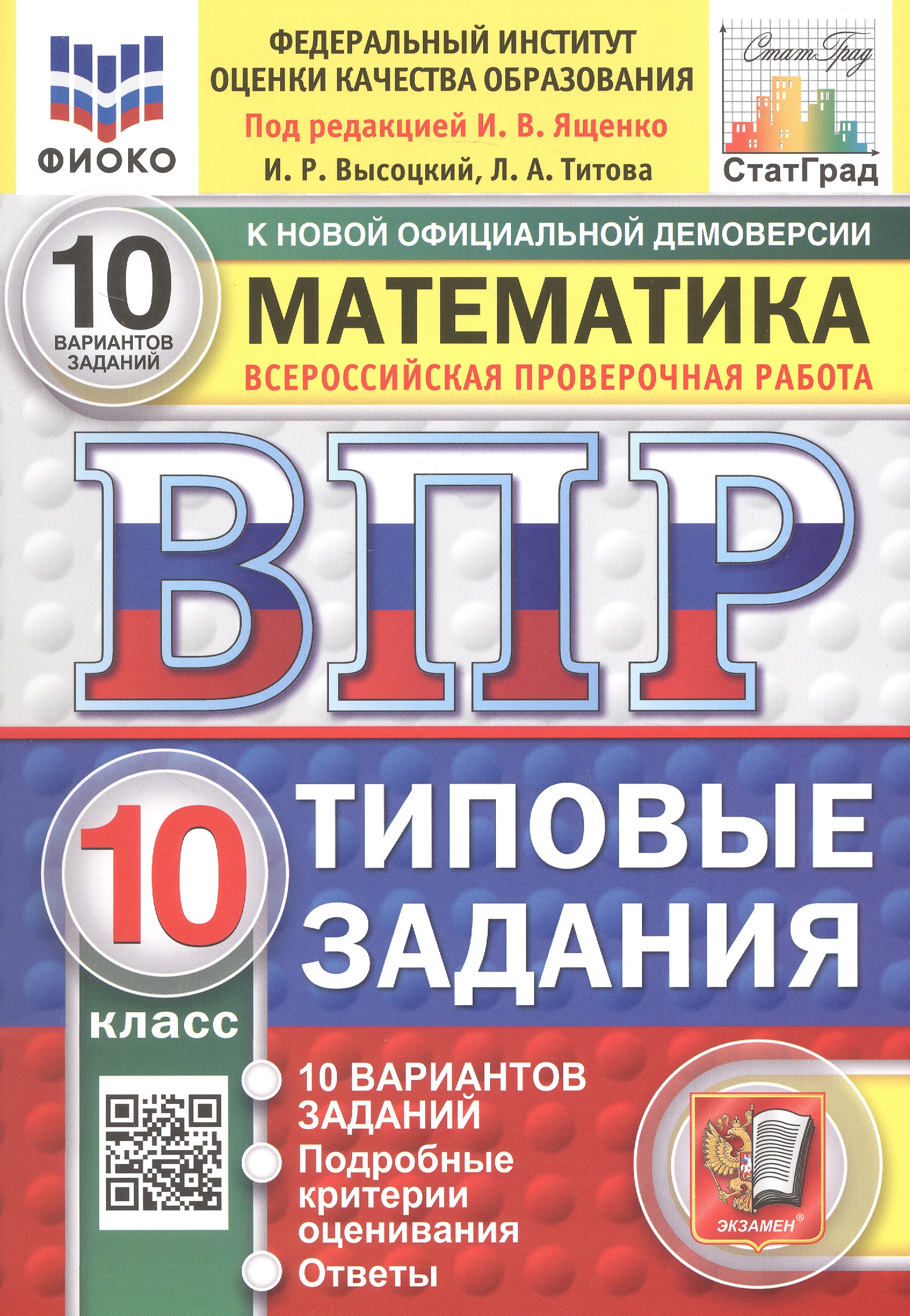 Всероссийская проверочная работа. Математика. 10 класс. Типовые задания. 10 вариантов заданий. Подробные критерии оценивания. Ответы. ФГОС Новый Читай-город