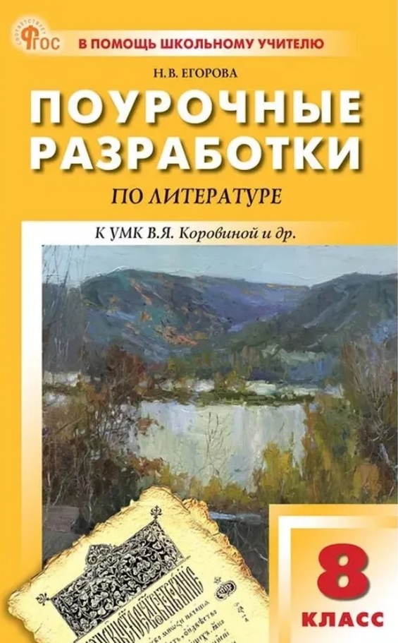 Поурочные разработки по литературе. 8 класс. К УМК под ред. В.Я. Коровиной (М.: Просвещение). Пособие для учителя. Новый ФГОС Читай-город