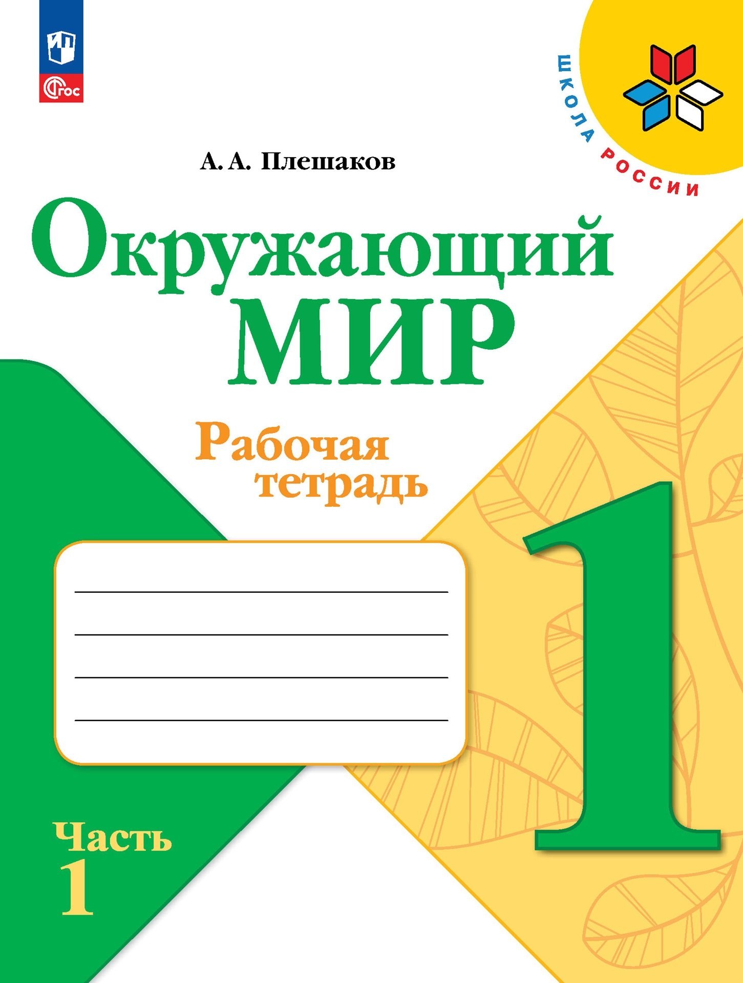 Окружающий мир. 1 класс. Рабочая тетрадь. В 2-х частях. Часть 1 Читай-город