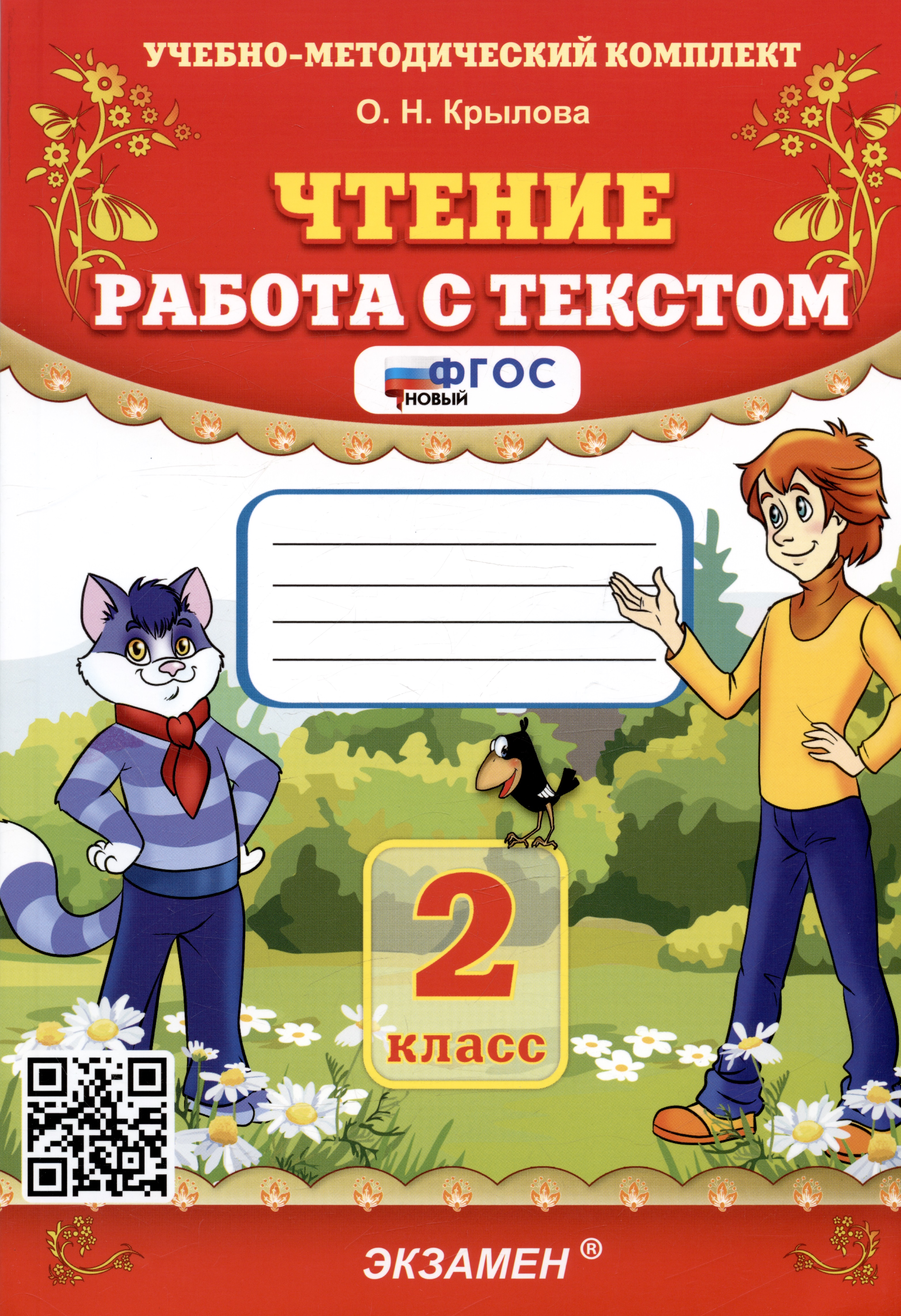 Чтение. 2 класс. Работа с текстом Читай-город