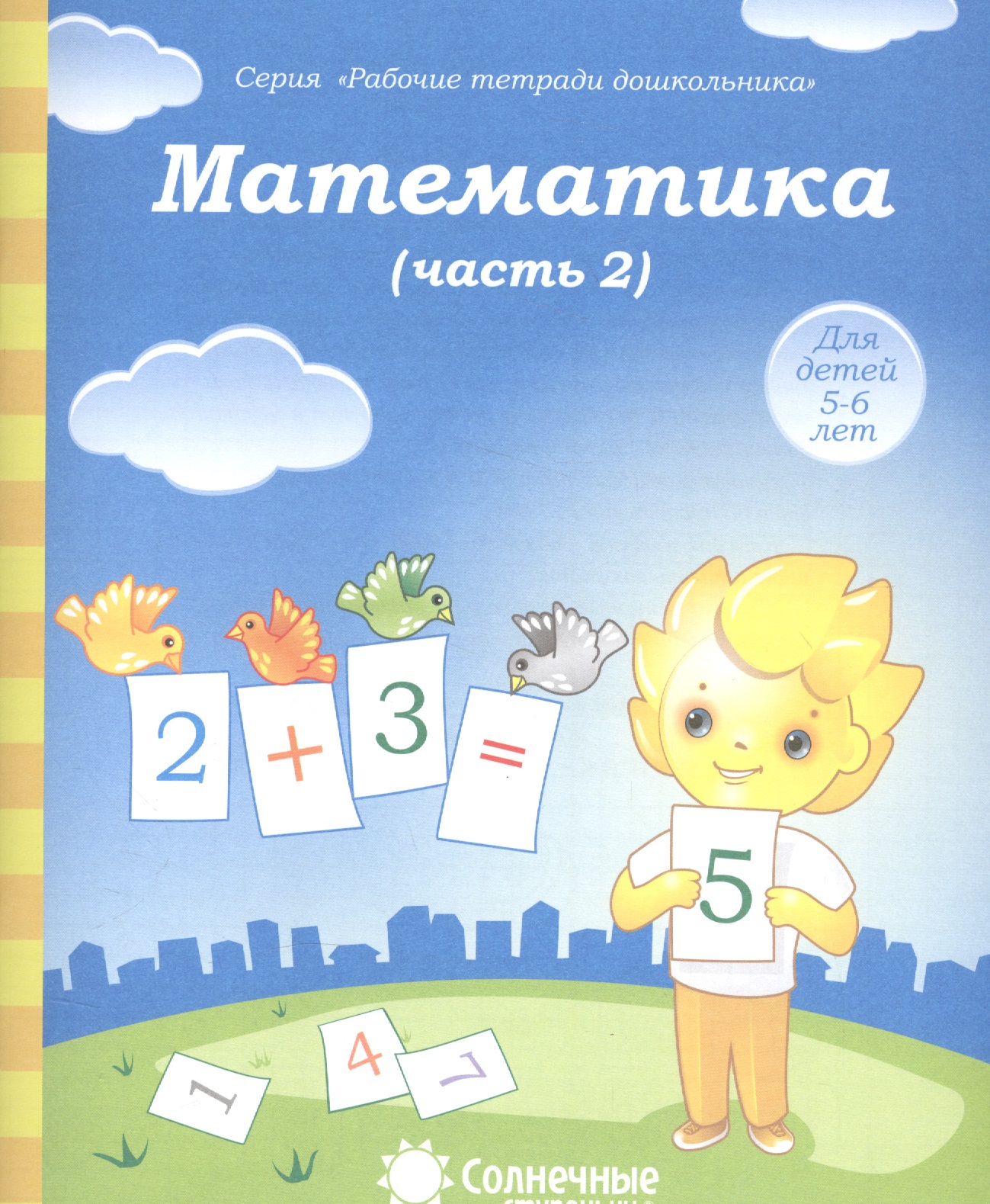 Математика. Часть 2. Для детей 5-6 лет Читай-город
