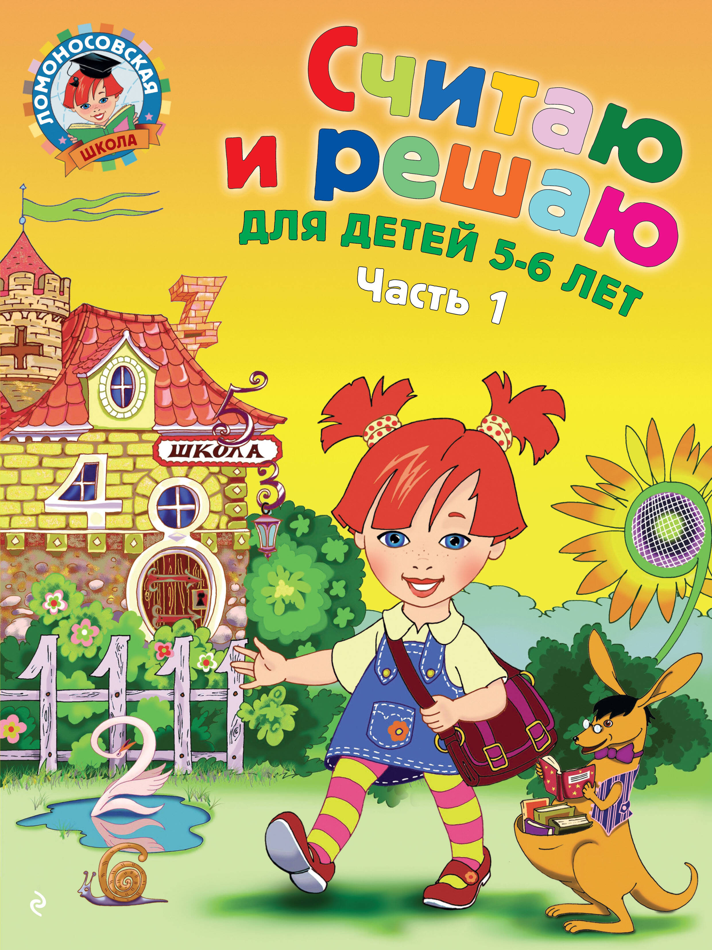 Считаю и решаю: для детей 5-6 лет. Часть 1 Читай-город