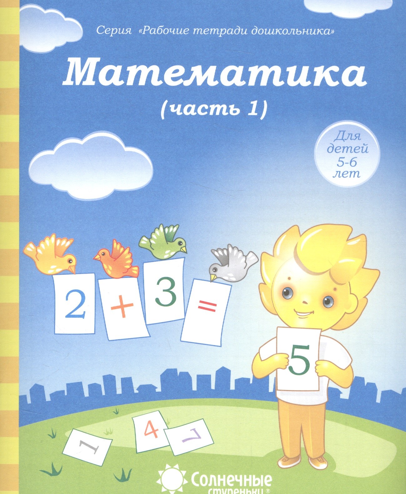 Математика. Часть 1. Для детей 5-6 лет Читай-город