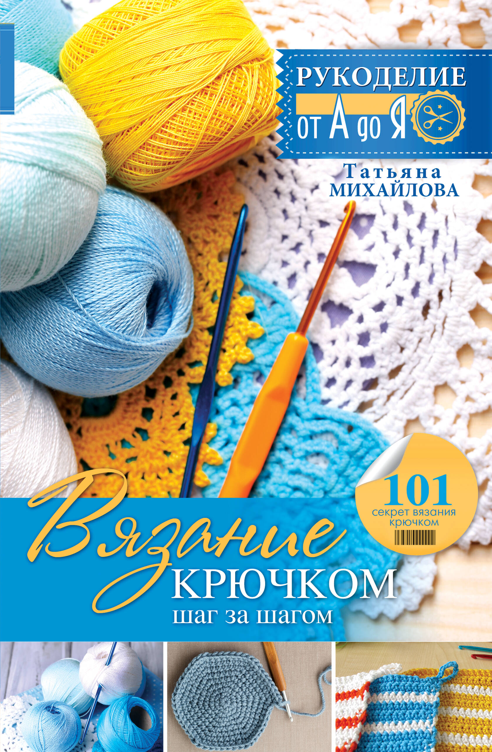Рукоделие(от А до Я) Вязание крючком: шаг за шагом Читай-город