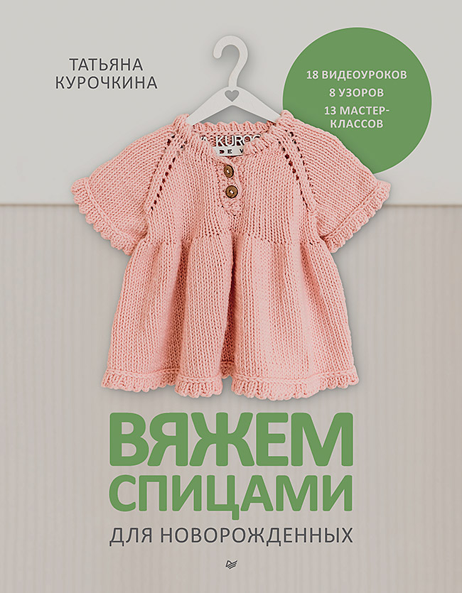 Вяжем спицами для новорожденных. 13 миниатюрных моделей Читай-город