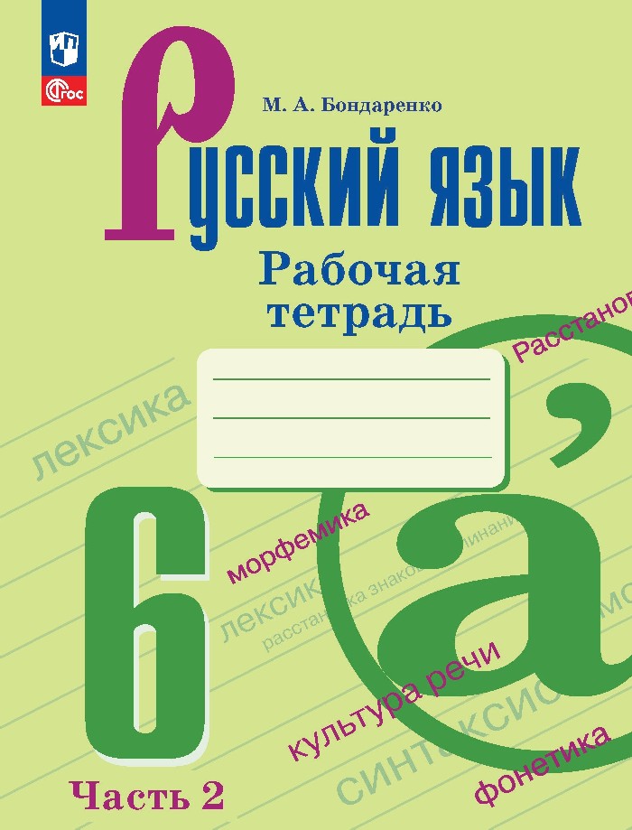 Русский язык. 6 класс. Рабочая тетрадь. В двух частях. Часть 2 Читай-город