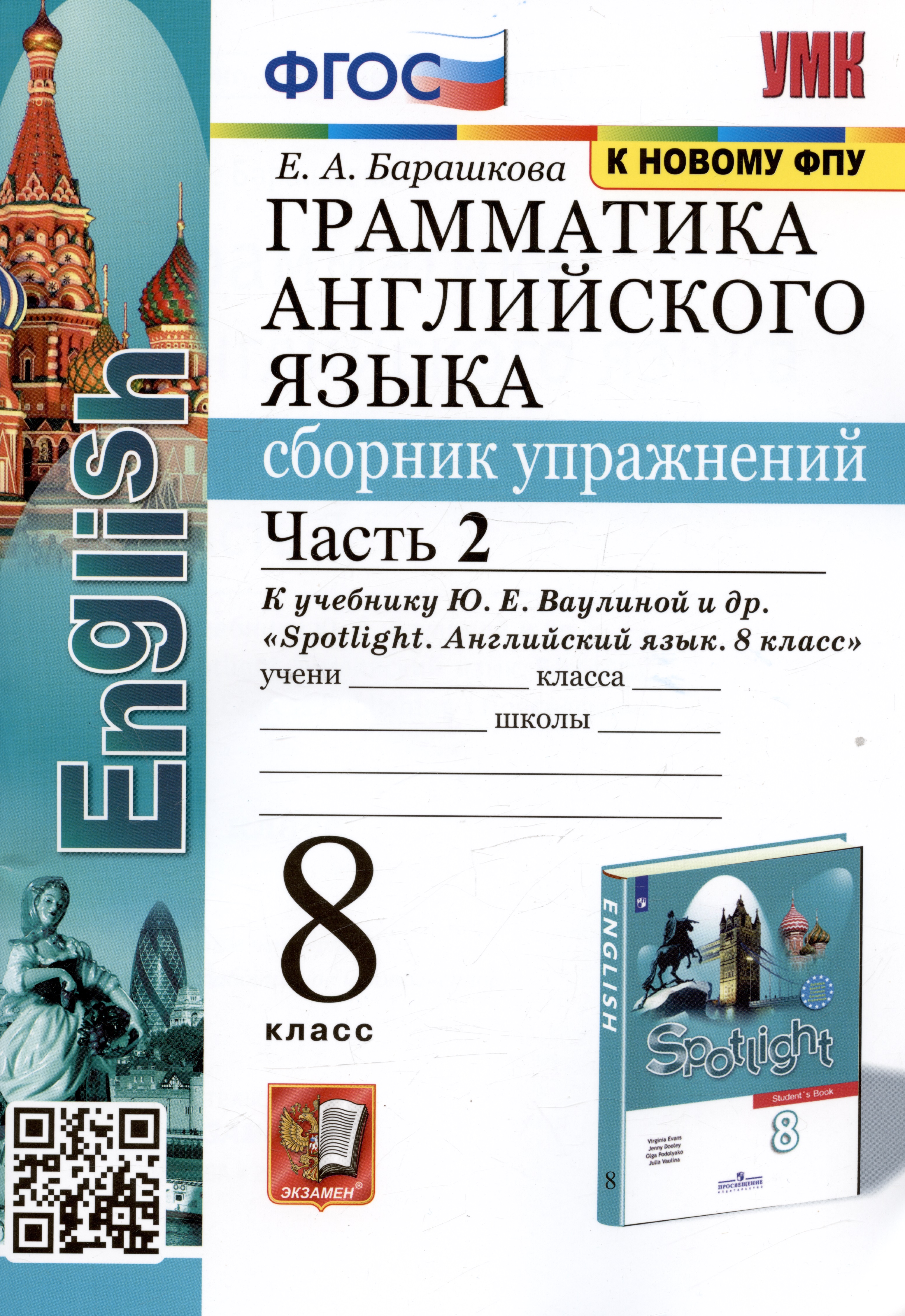 Грамматика английского языка. Сборник упражнений. 8 класс. Часть 2. К учебнику Ю.Е. Ваулиной и др. Читай-город