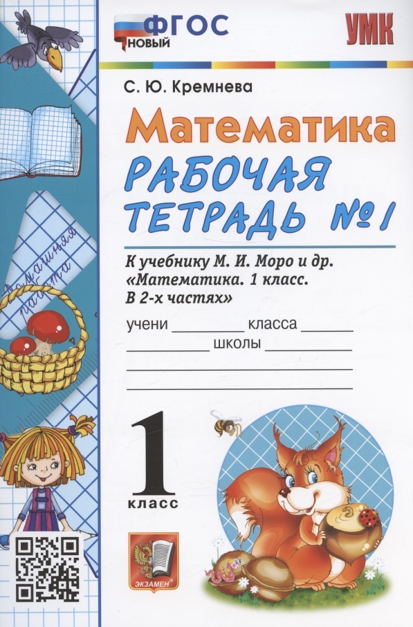 Математика. 1 класс. Рабочая тетрадь №1. К учебнику М.И. Моро, С.И. Волковой, С.В. Степановой "Математика. 1 класс. В 2-х частях. Часть 1" (М. Просвещение) Читай-город