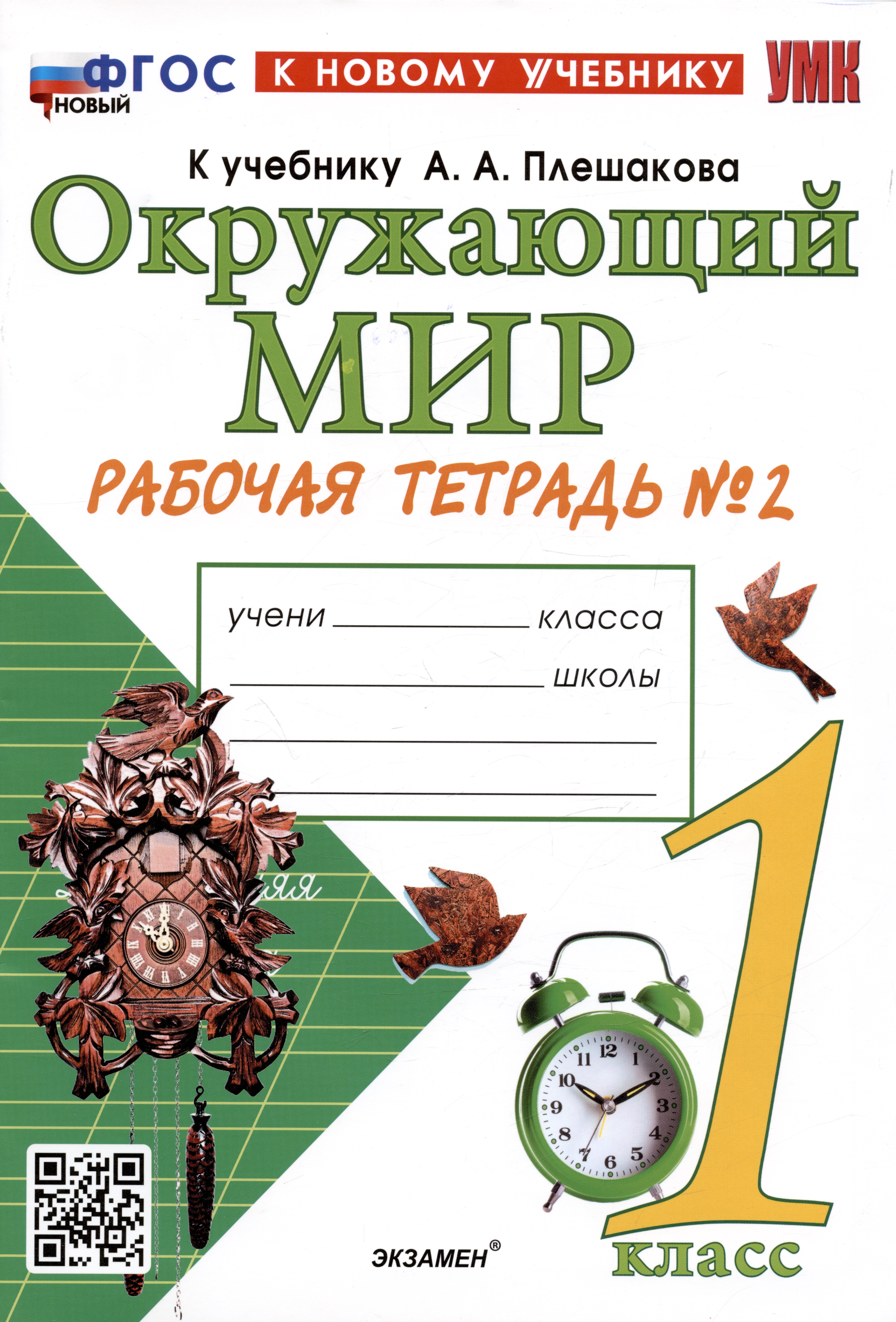 Окружающий мир. 1 класс. Рабочая тетрадь № 2. К учебнику А.А. Плешакова Читай-город
