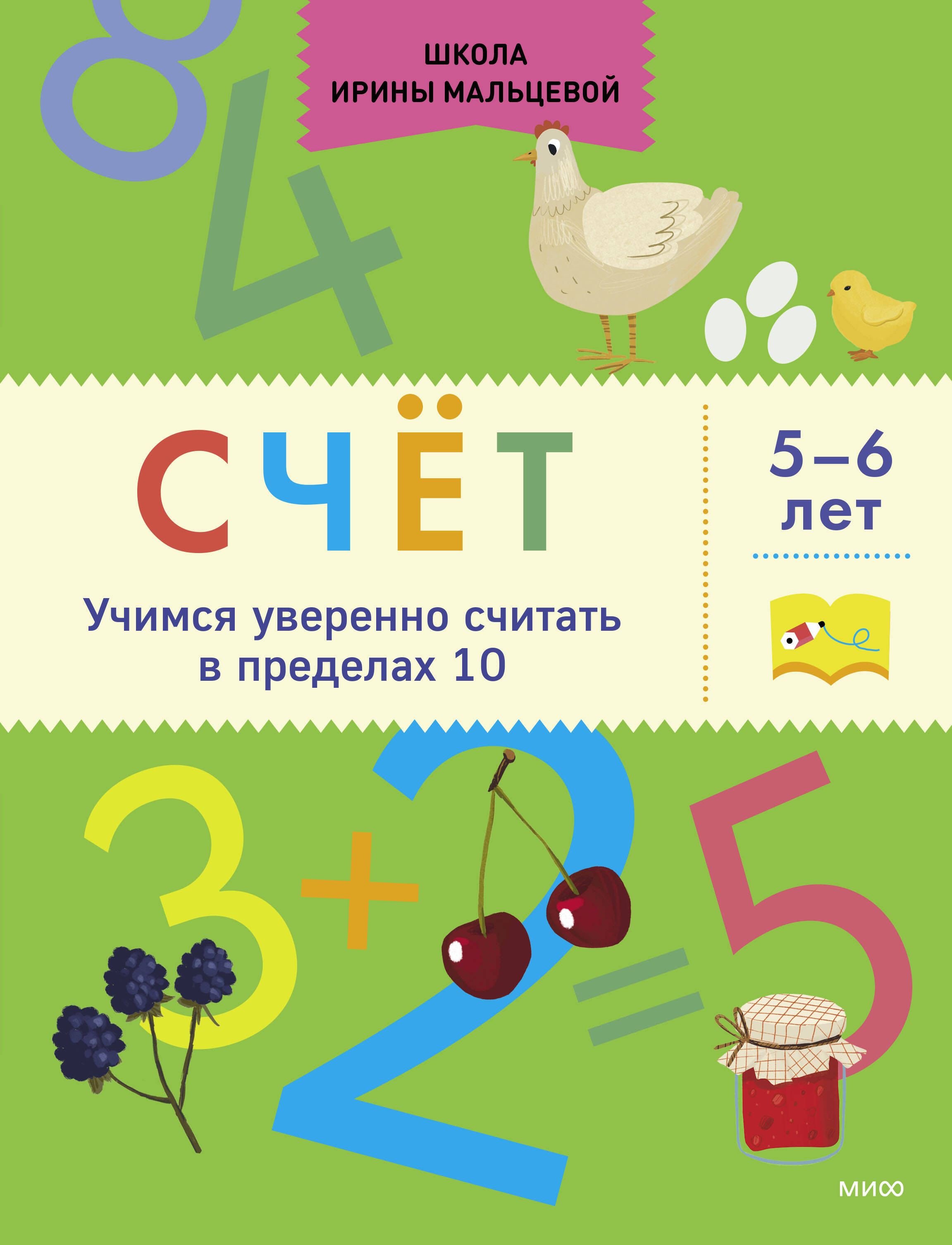 Счёт. Учимся уверенно считать в пределах 10. 5-6 лет Читай-город