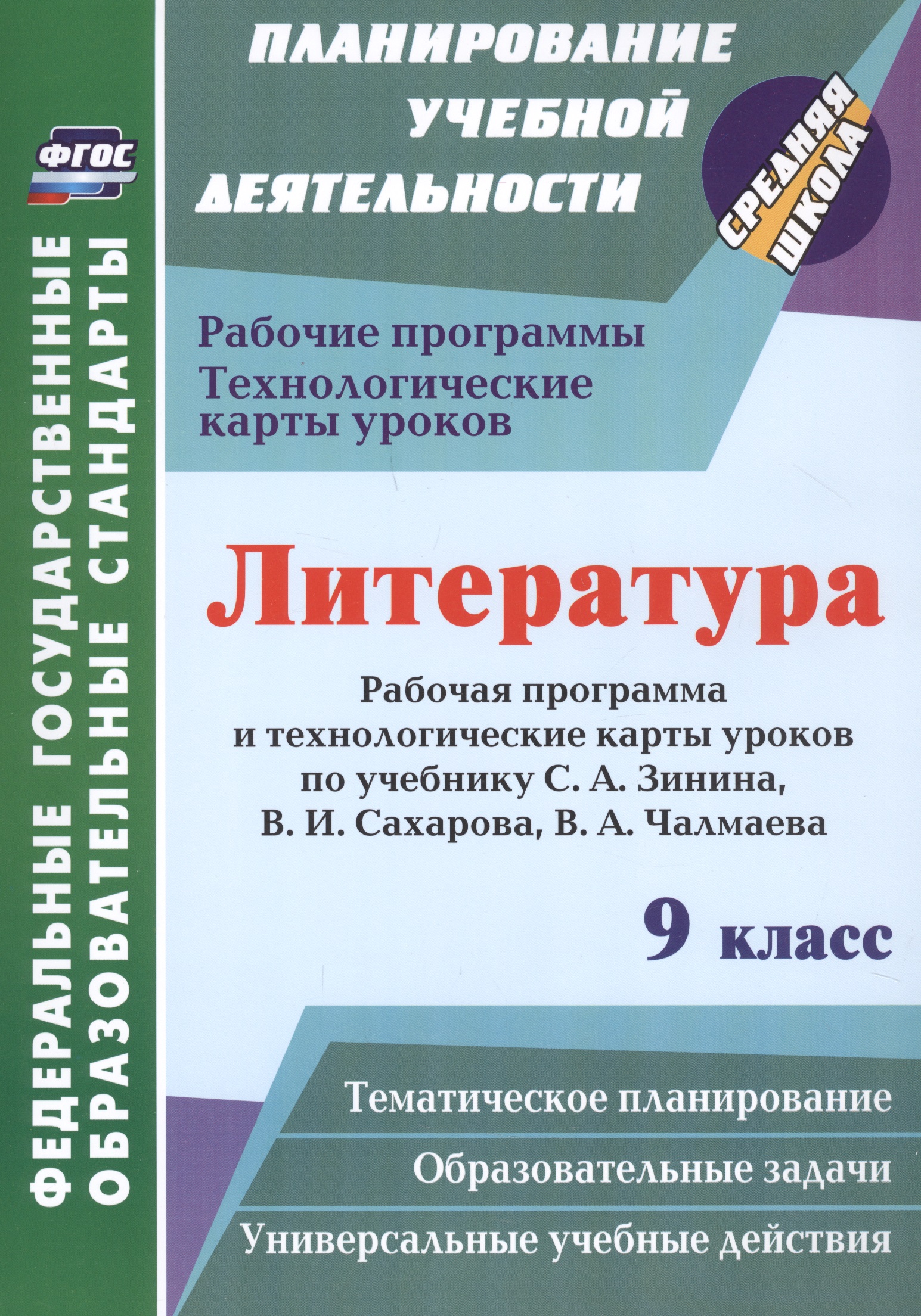 Литература. 9 класс: Рабочая программа и технологические карты уроков по учебнику С.А. Зинина, В.И. Сахарова, В.А. Чалмаева Читай-город