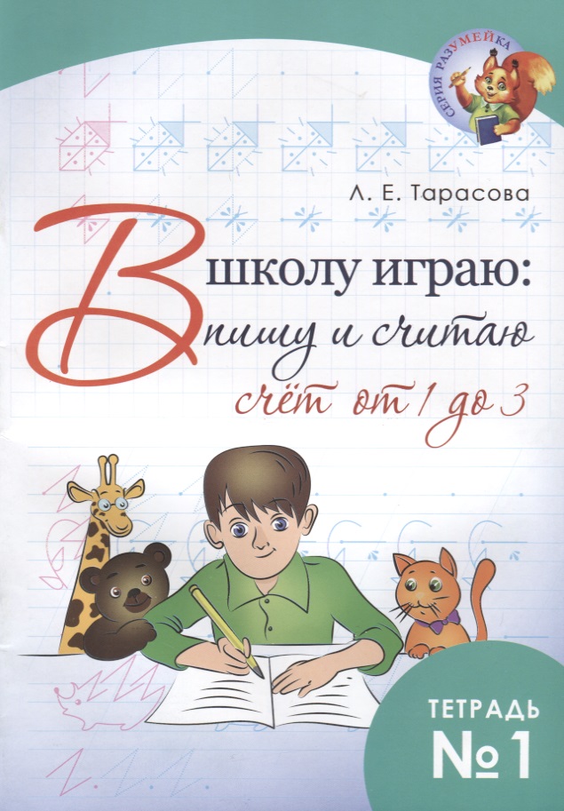 В школу играю: пишу и считаю. Счет от 1 до 3. Тетрадь №1 Читай-город