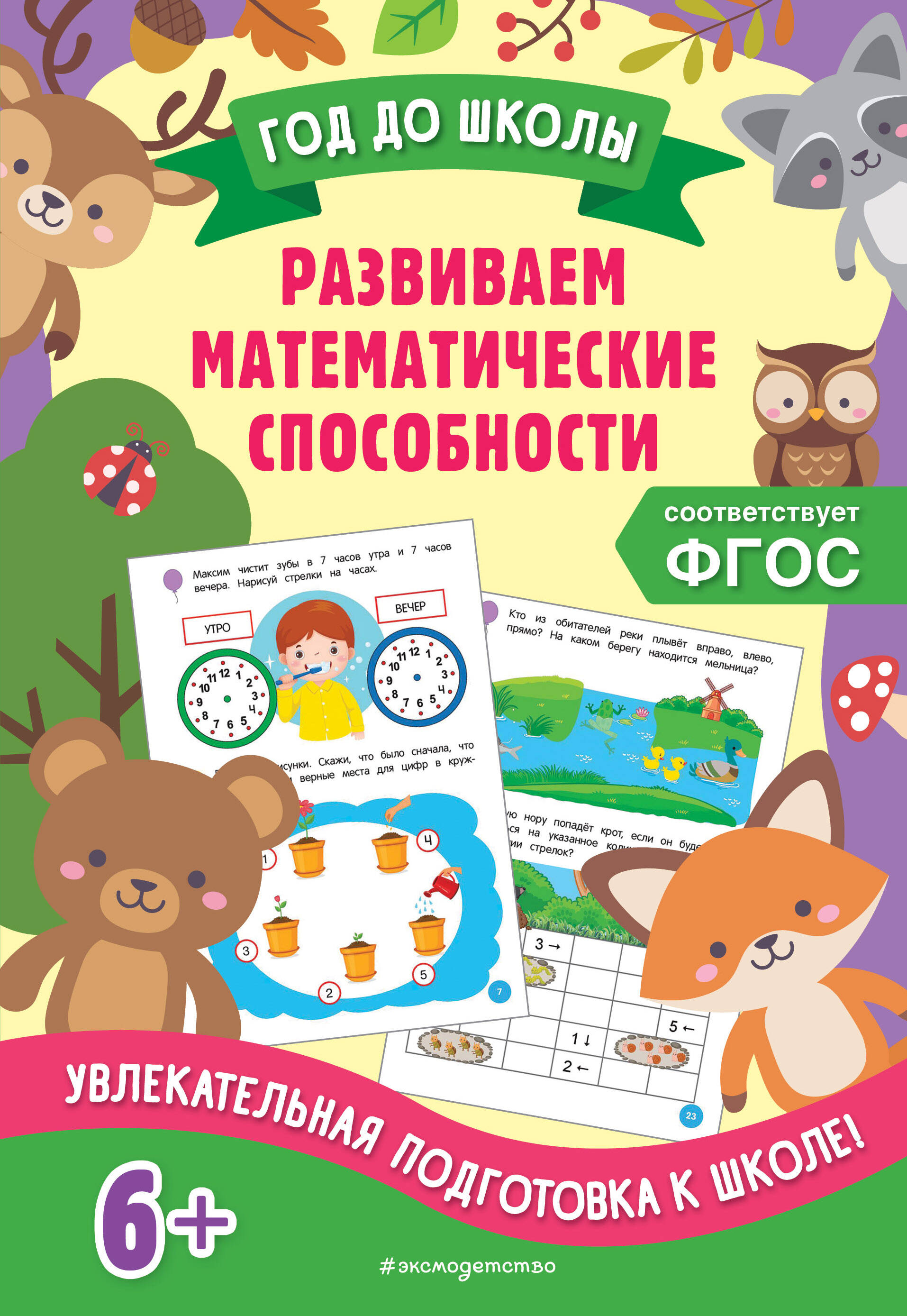 Развиваем математические способности Читай-город