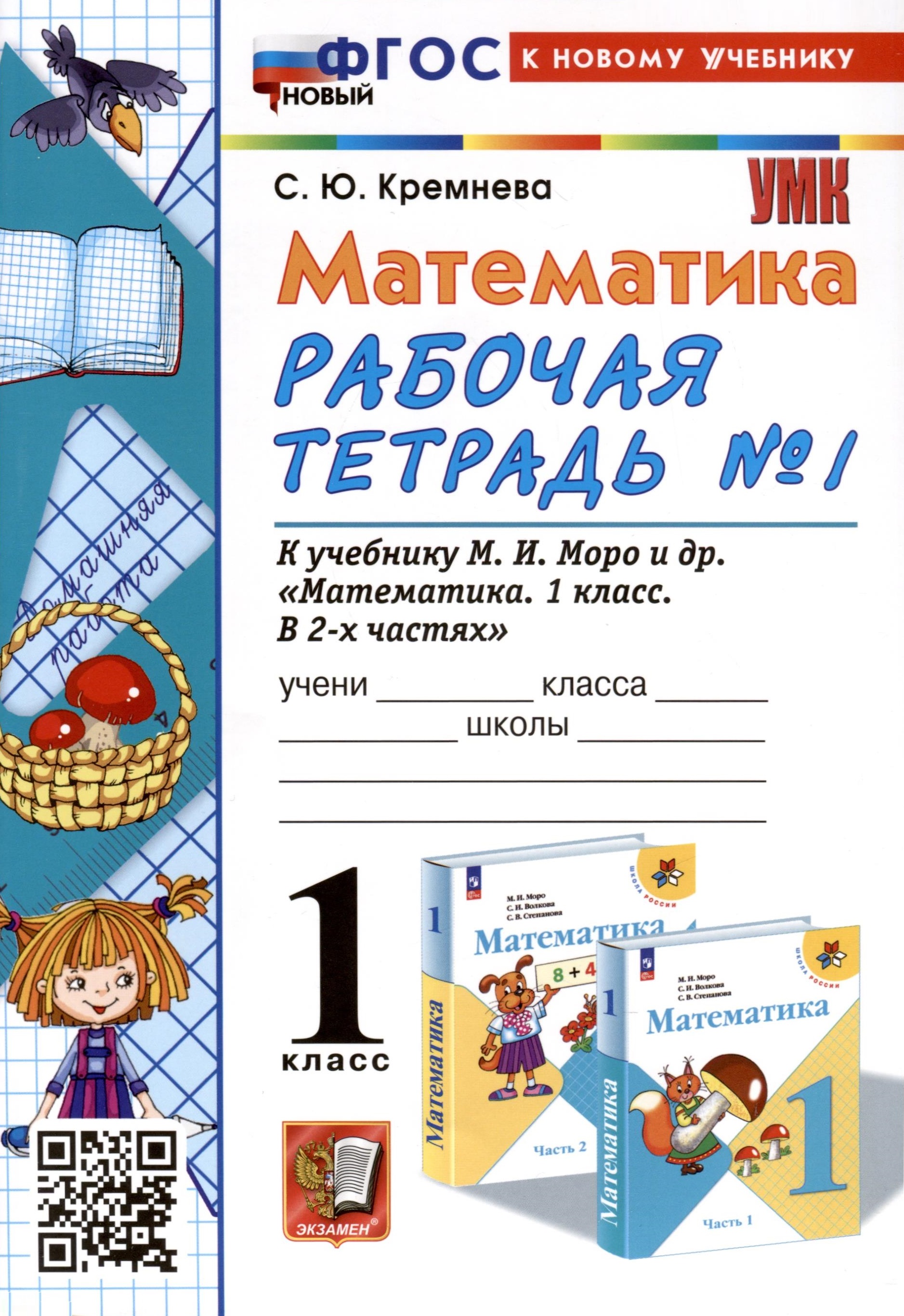 Математика. 1 класс. Рабочая тетрадь № 1. К учебнику М.И. Моро и др. "Математика. 1 класс. В 2-х частях. Часть 1" Читай-город