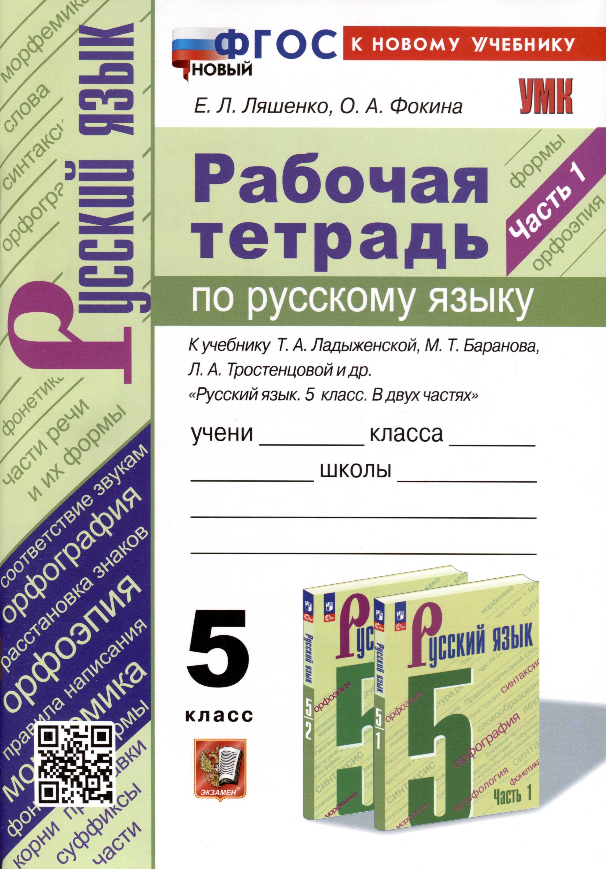 Рабочая Тетрадь по Русскому Языку. 5 класс. Часть 1. К учебнику Т.А. Ладыженской, М.Т. Баранова, Л.А. Тростенцовой и др. Читай-город