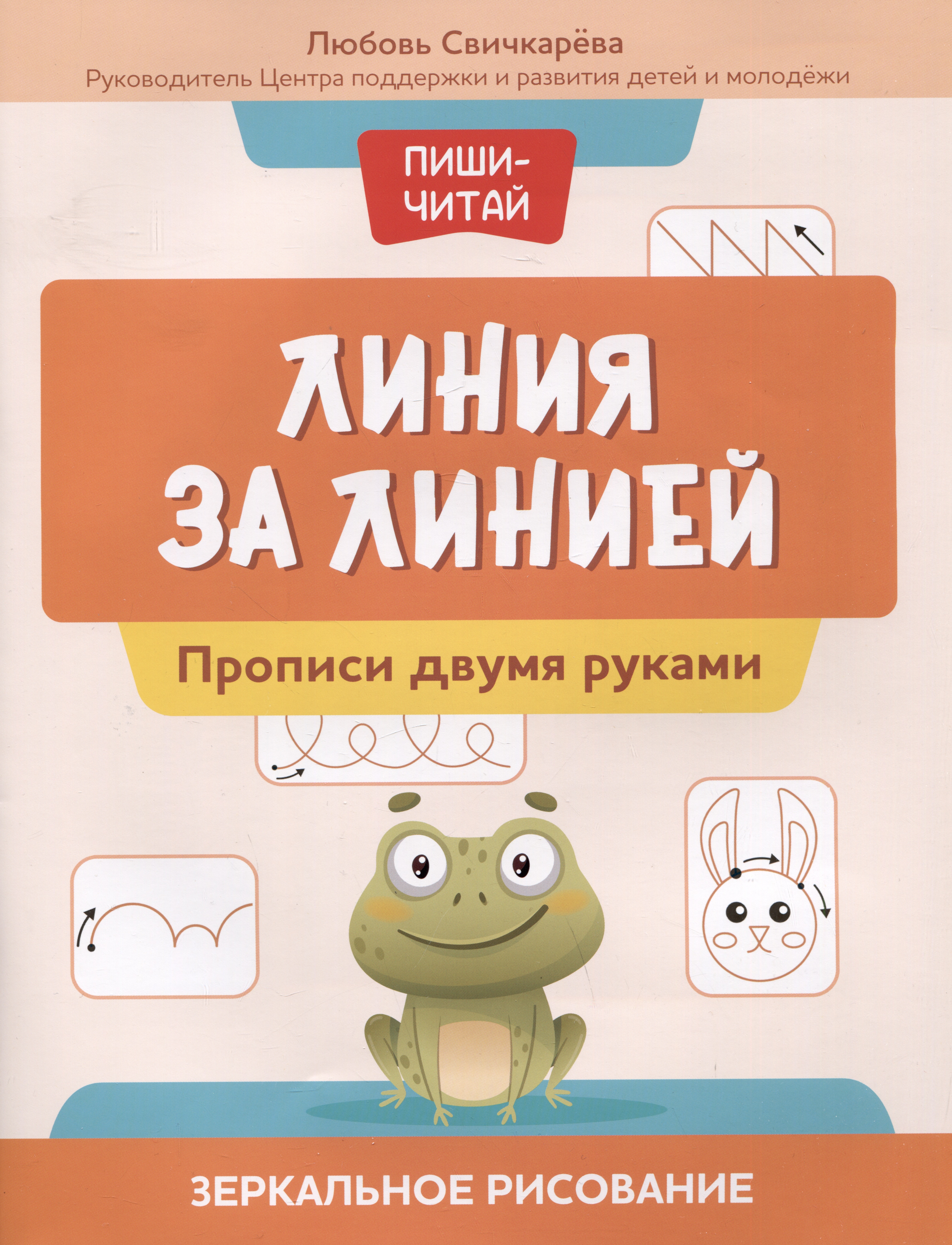 Линия за линией: прописи двумя руками: зеркальное рисование Читай-город