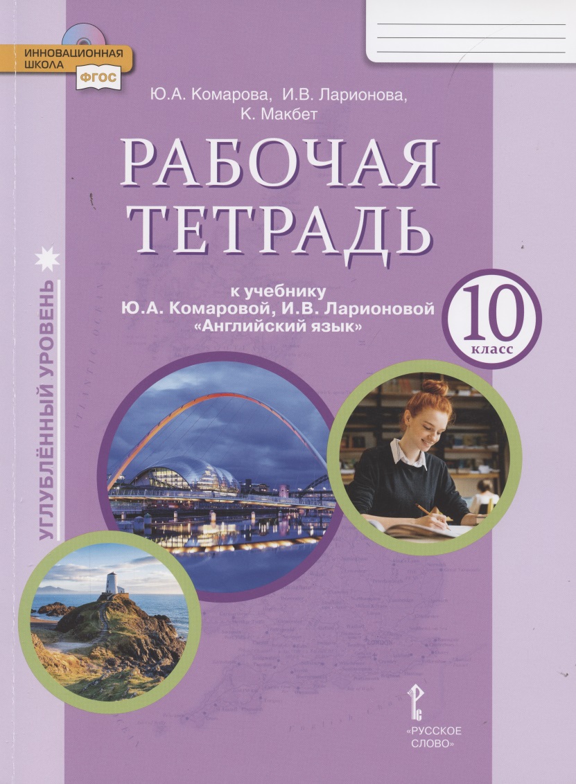 Английский язык 10 кл. Р/т (к уч. Ю.А. Комаровой и др.) Углубл. ур. (мФГОС ИннШк) Комарова (ФГОС) Читай-город
