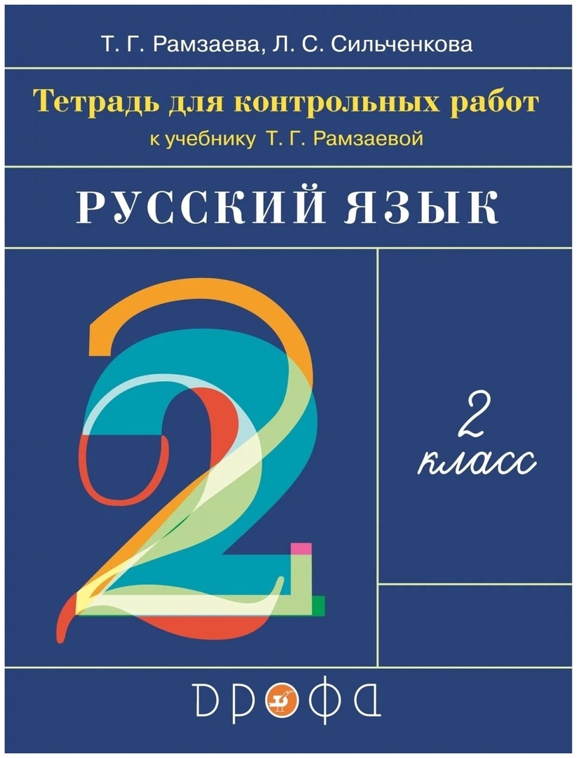 Русский язык. 2 класс. Тетрадь для контрольных работ к учебнику Т.Г. Рамзаевой Читай-город