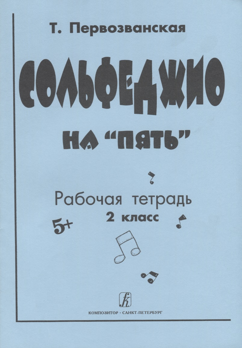 Сольфеджио на "5". Рабочая тетрадь. 2 класс Читай-город