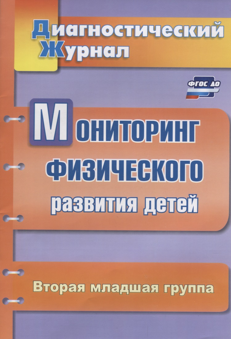 Мониторинг физического развития детей. Диагностический журнал. Вторая младшая группа. ФГОС ДО Читай-город