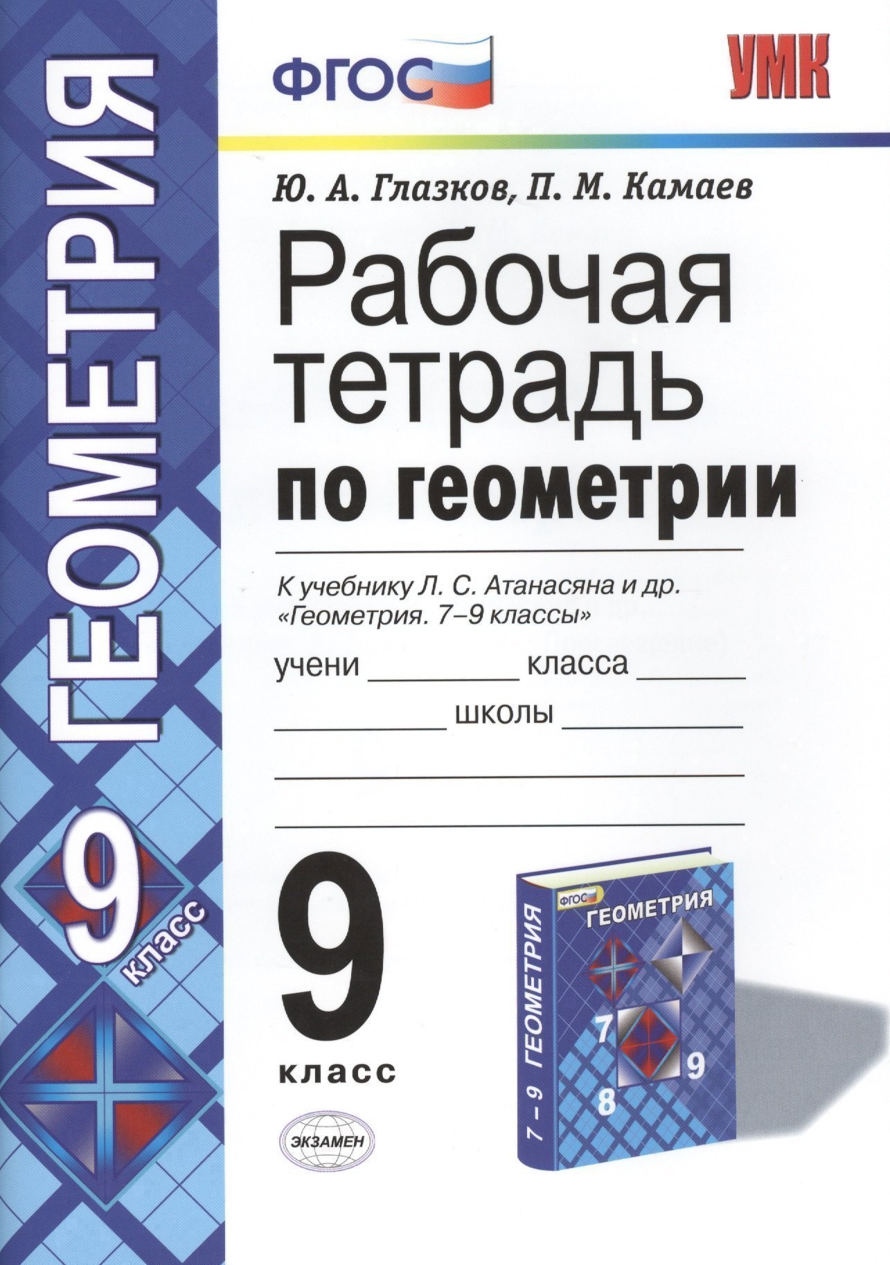 Геометрия. 9 класс. Рабочая тетрадь к учебнику Л. С. Атанасяна и др. «Геометрия. 7-9 классы» Читай-город