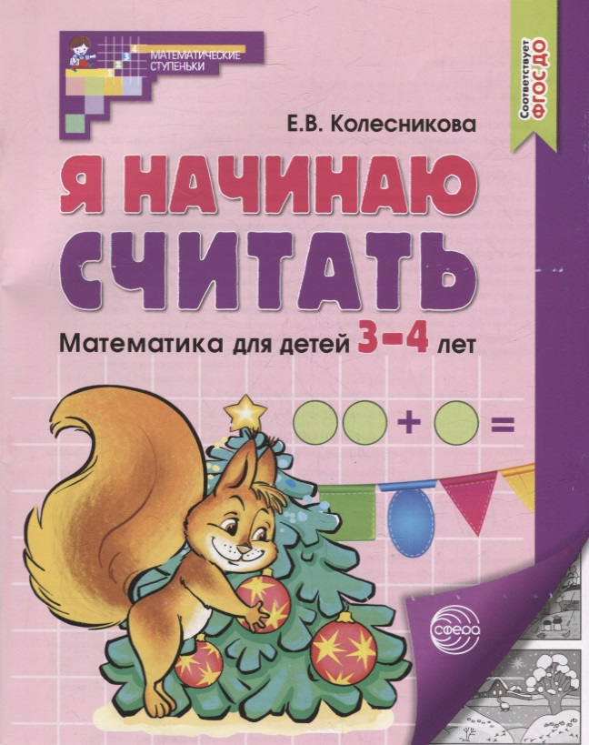 Я начинаю считать. Математика для детей 3-4 лет Читай-город