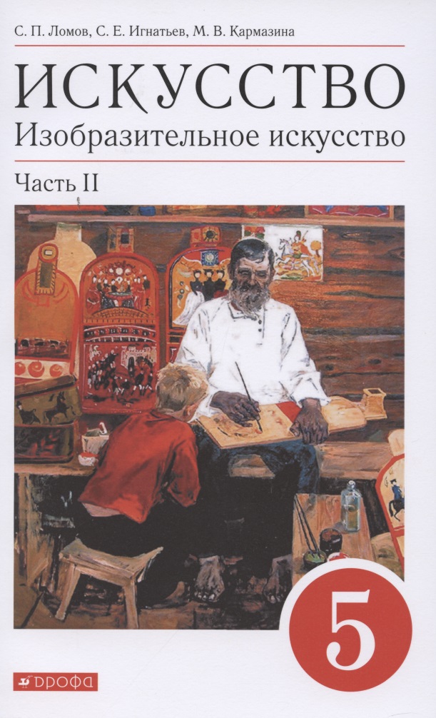 Искусство. Изобразительное искусство. 5 класс. Учебное пособие в 2 частях. Часть 2 Читай-город
