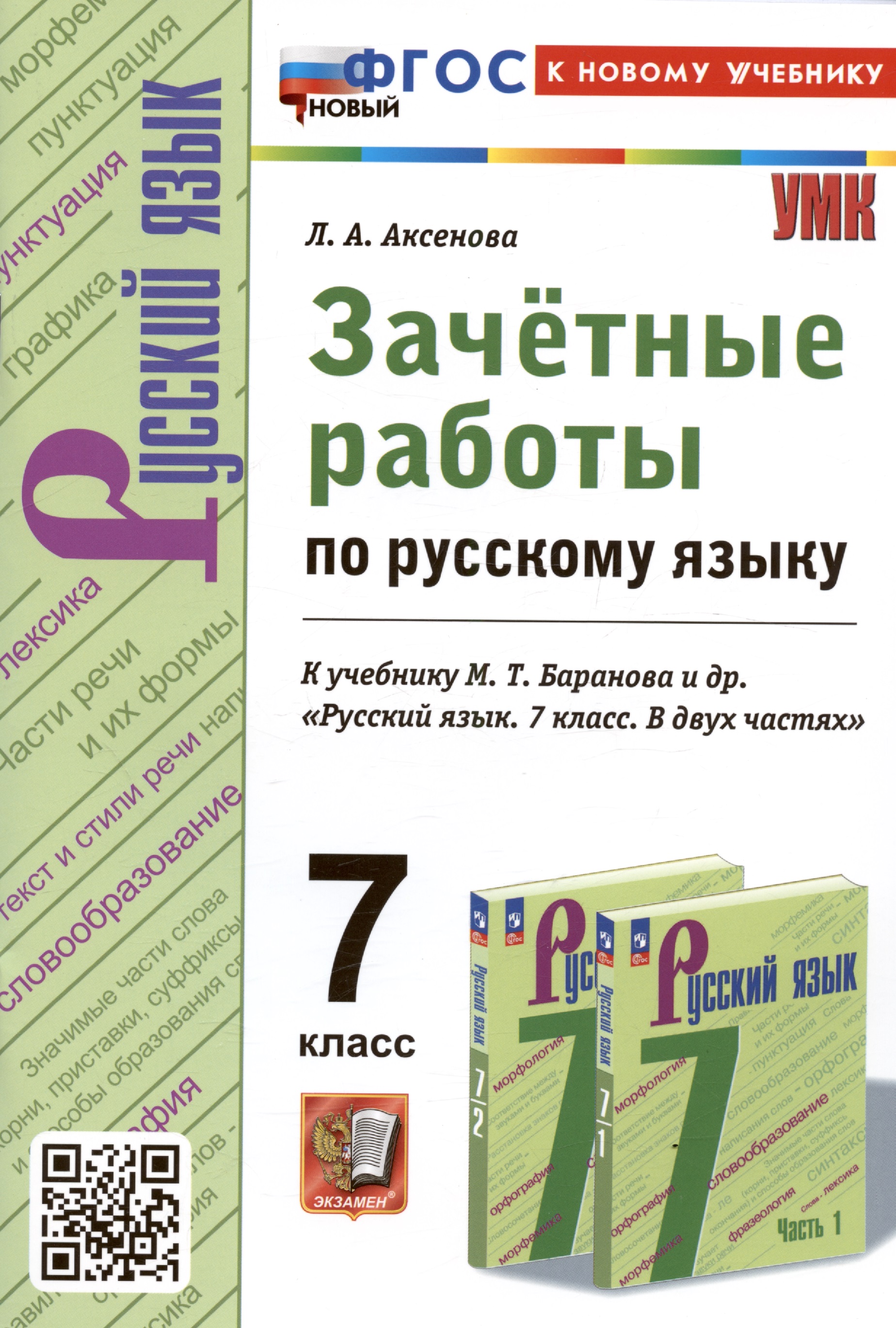 Зачетные работы по русскому языку. 7 класс. К учебнику М.Т. Баранова и др. "Русский язык. 7 класс. В двух частях" Читай-город