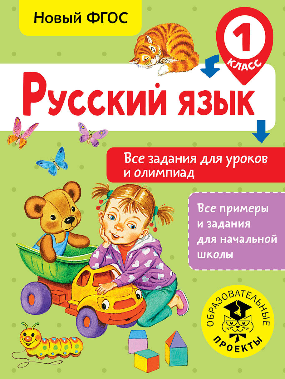 Русский язык. Все задания для уроков и олимпиад. 1 класс Читай-город