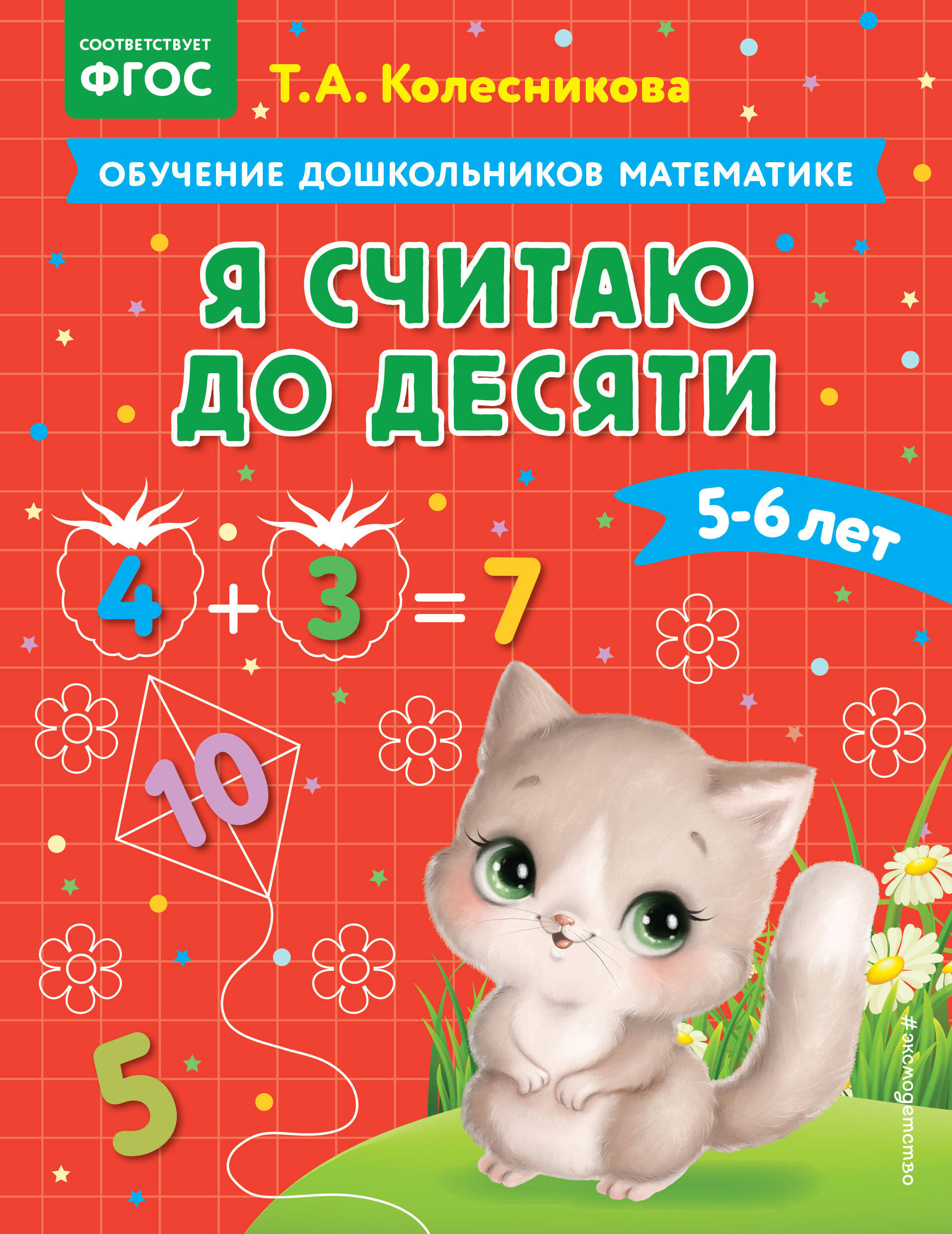 Я считаю до десяти: для детей 5-6 лет Читай-город