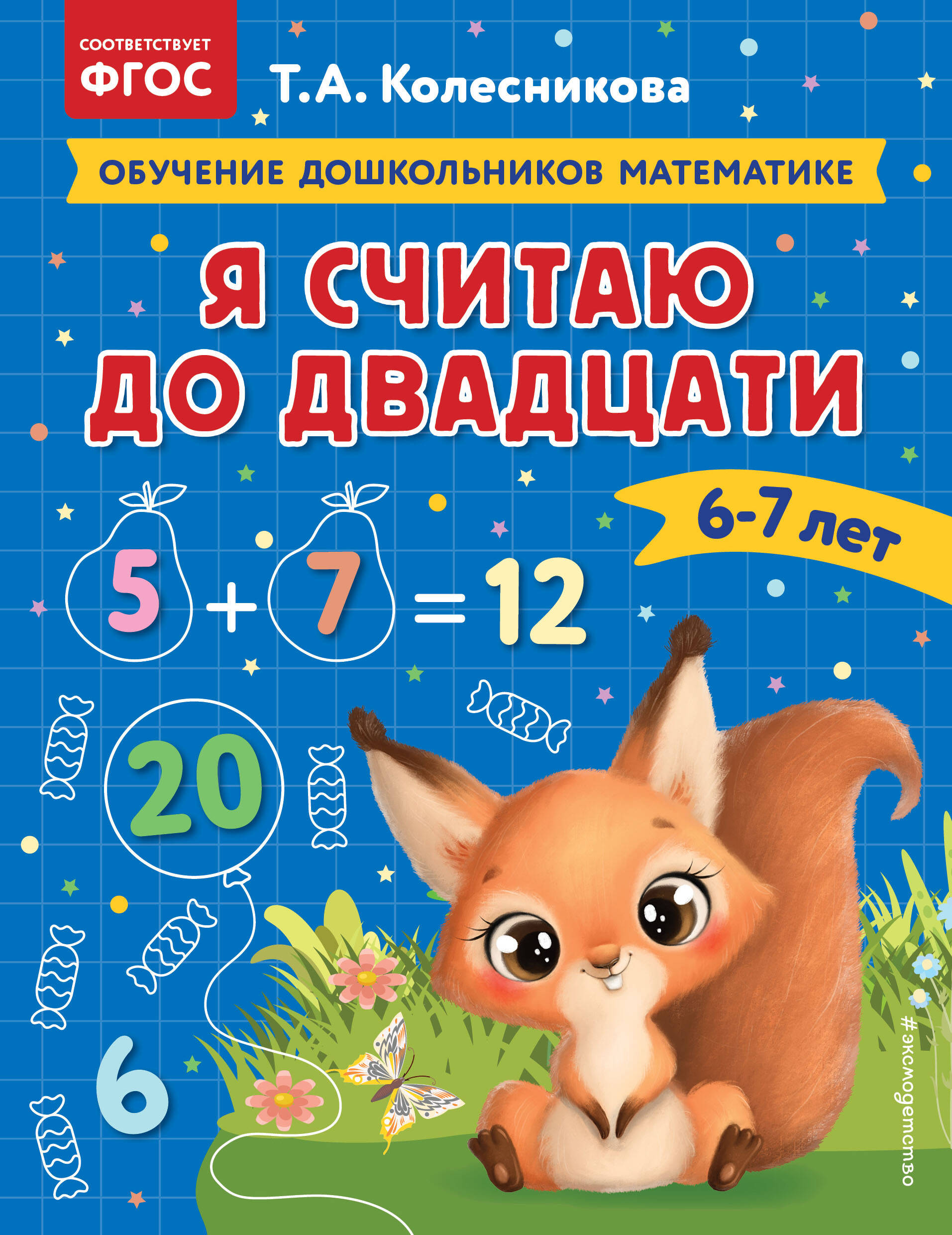 Я считаю до двадцати: для детей 6-7 лет Читай-город