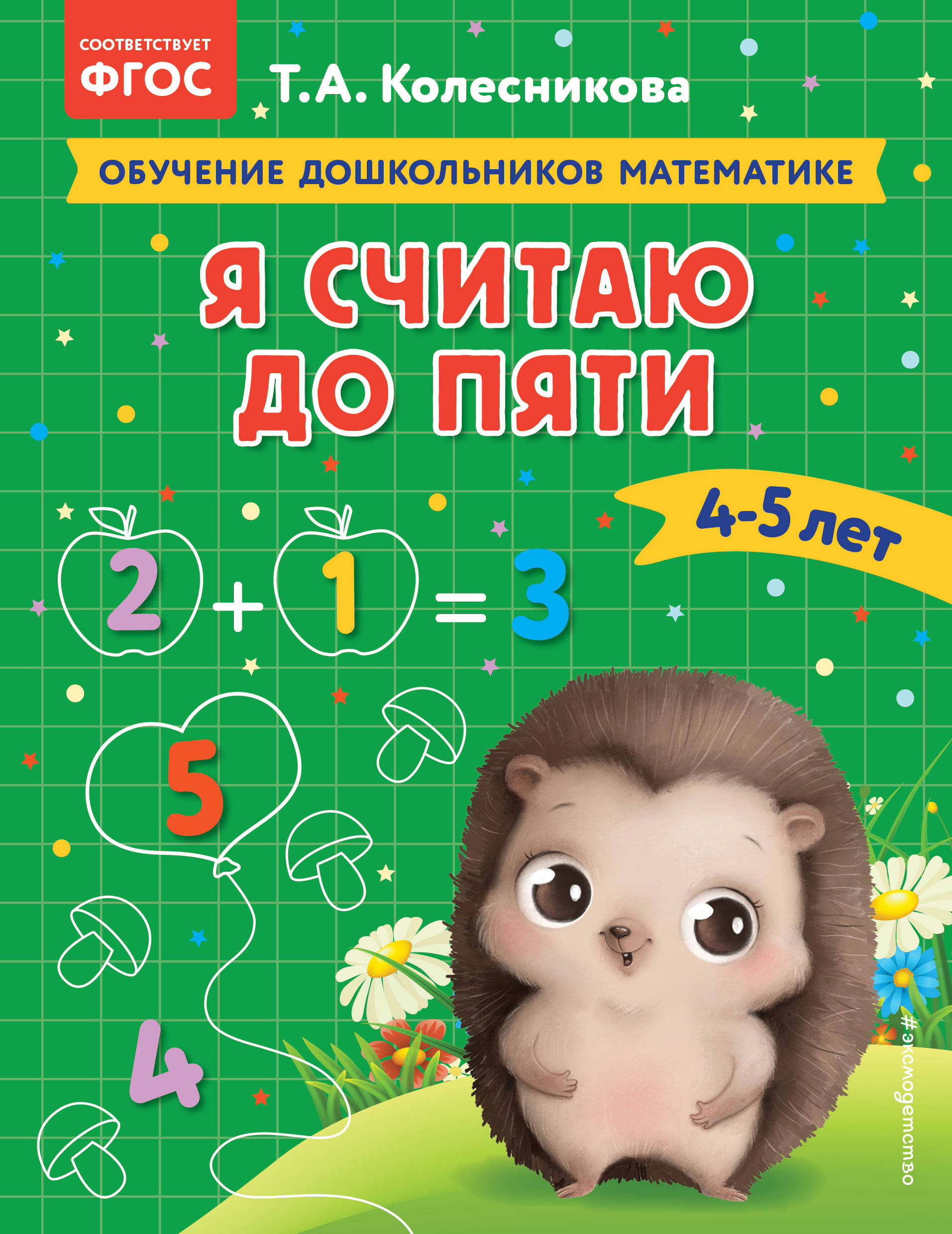 Я считаю до пяти: для детей 4-5 лет Читай-город