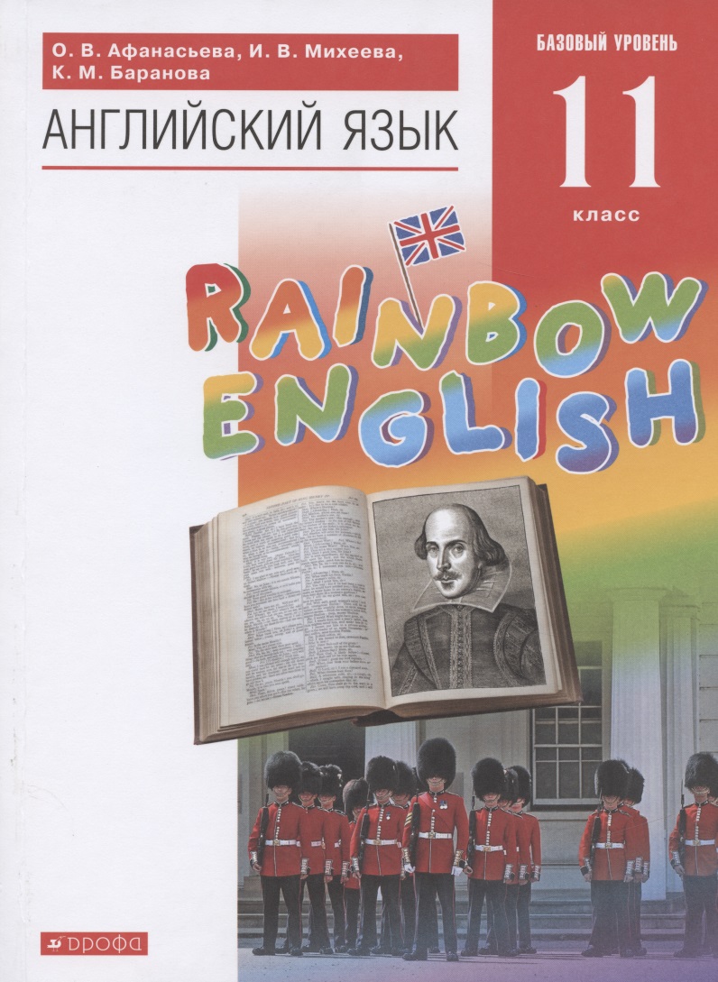 Английский язык. Учебник. 11 класс. Читай-город