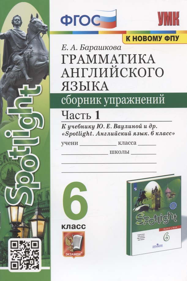 Грамматика английского языка. 6 класс. Сборник упражнений. Часть 1. К учебнику Ю.Е. Ваулиной и др. "Spotlight. Английский язык. 6 класс" (М.: Express Publishing: Просвещение) Читай-город