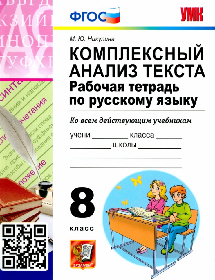 Комплексный анализ текста. Рабочая тетрадь по русскому языку. 8 класс Читай-город