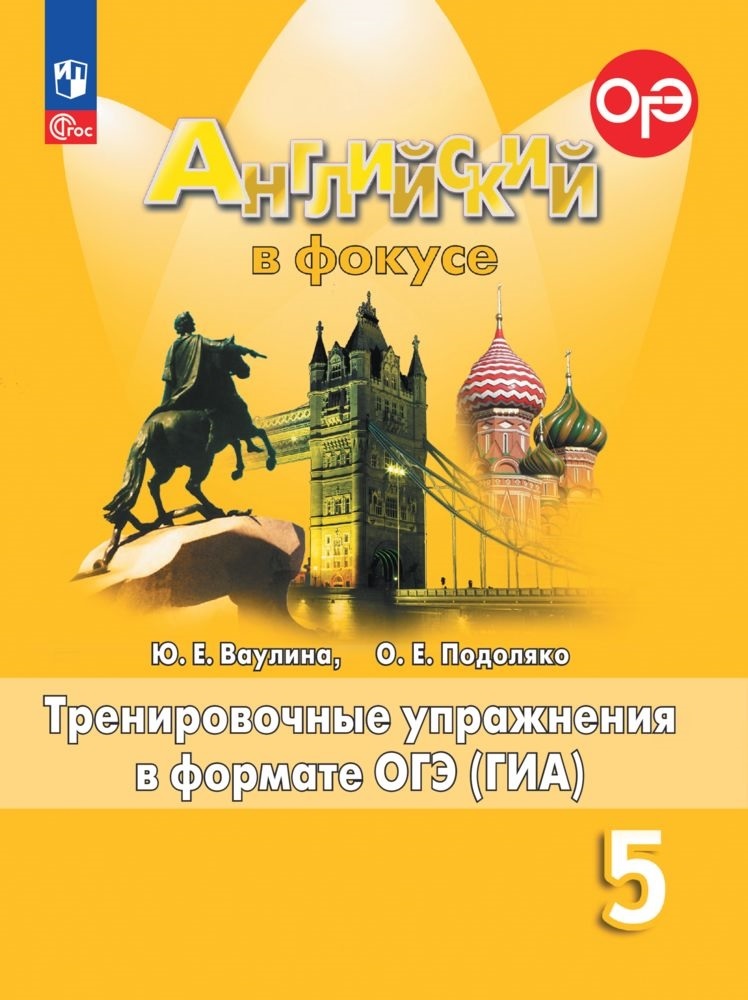 Spotlight. Английский язык. 5 класс. Тренировочные упражнения в формате ОГЭ (ГИА) Читай-город
