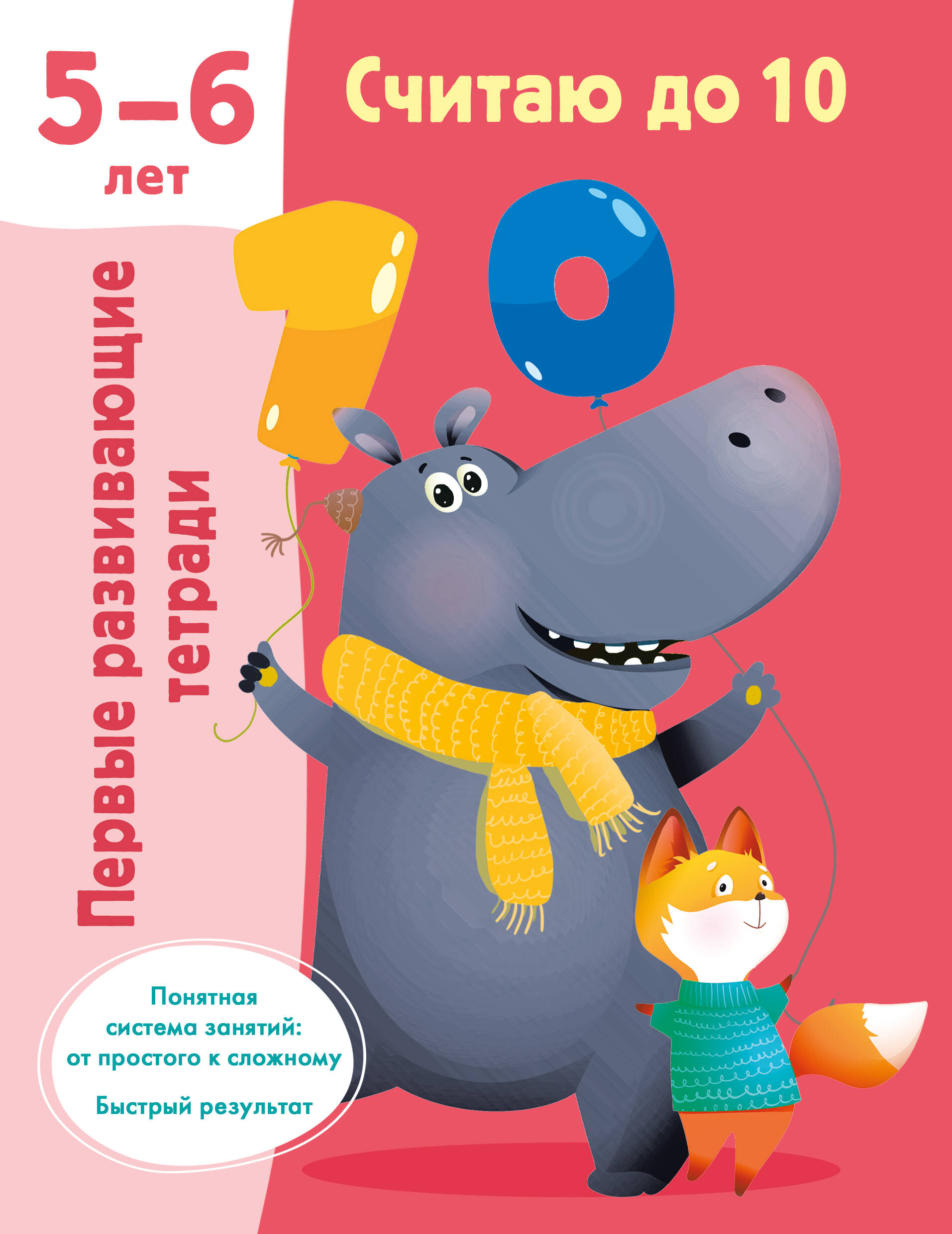 Считаю до 10. 5-6 лет Читай-город