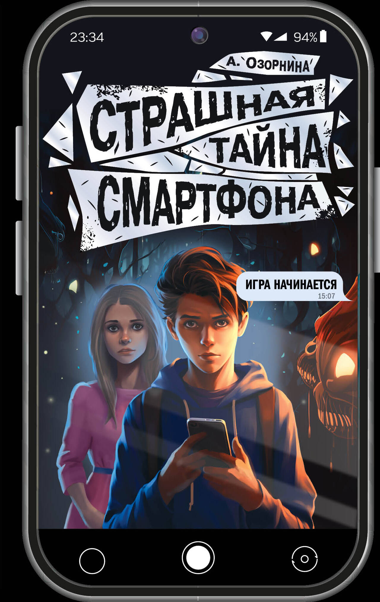 Страшная тайна смартфона Читай-город