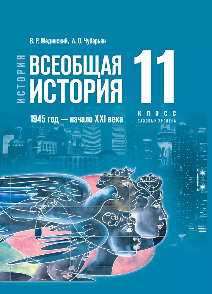 История. Всеобщая история. 1945 год - начало XXI века. 11 класс. Учебник. Базовый уровень Читай-город