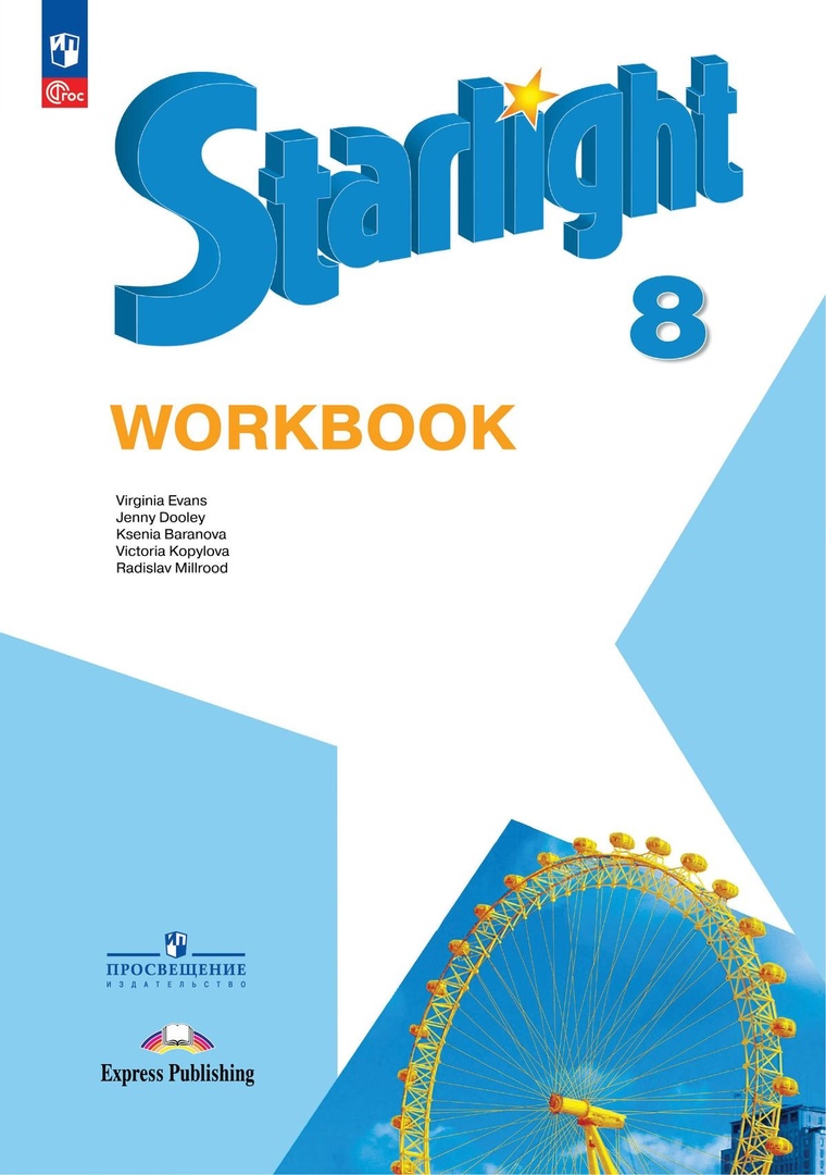 Starlight. Английский язык. 8 класс. Рабочая тетрадь. Углубленный уровень Читай-город