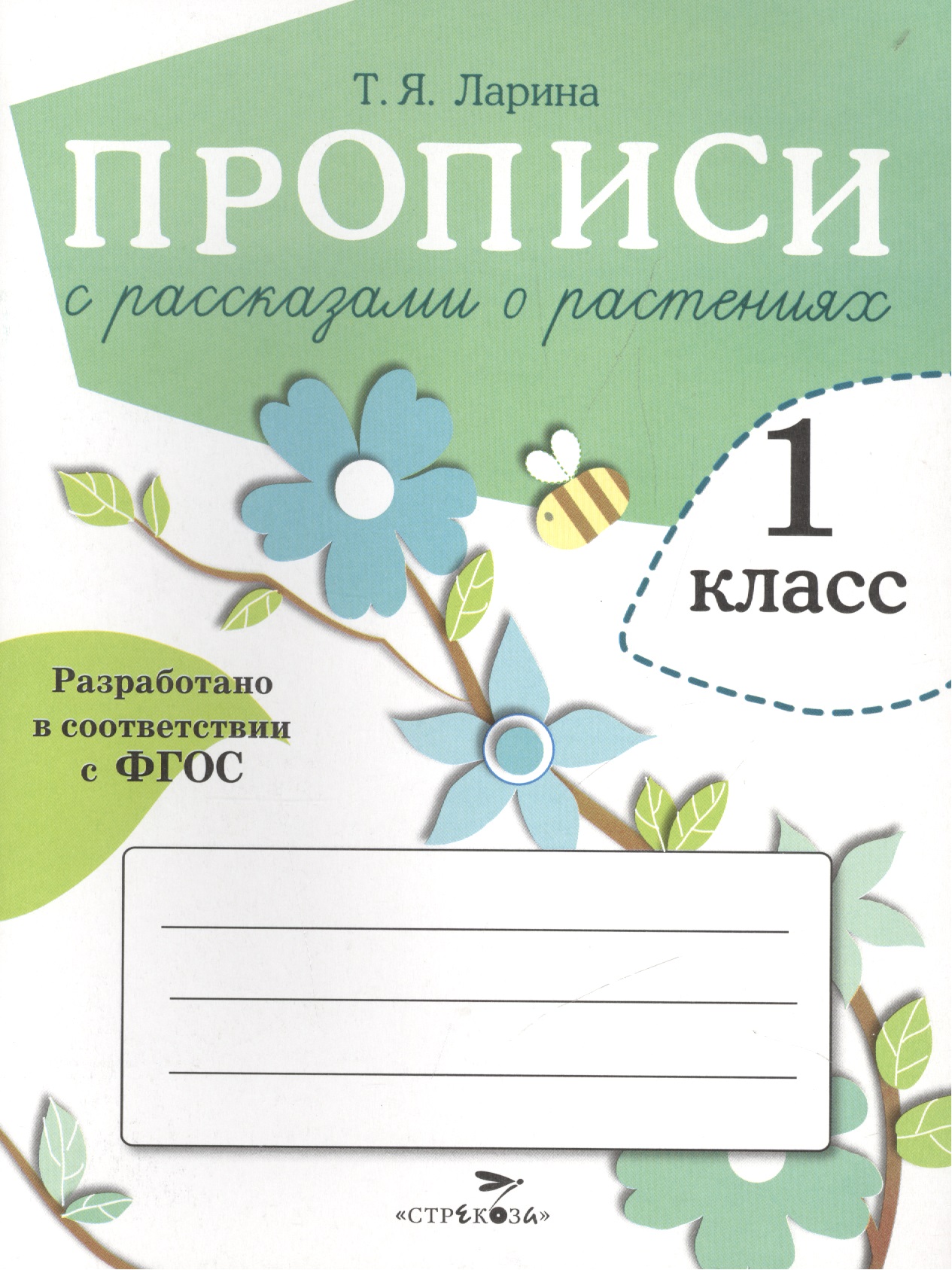 Прописи с рассказами о растениях. 1 класс Читай-город