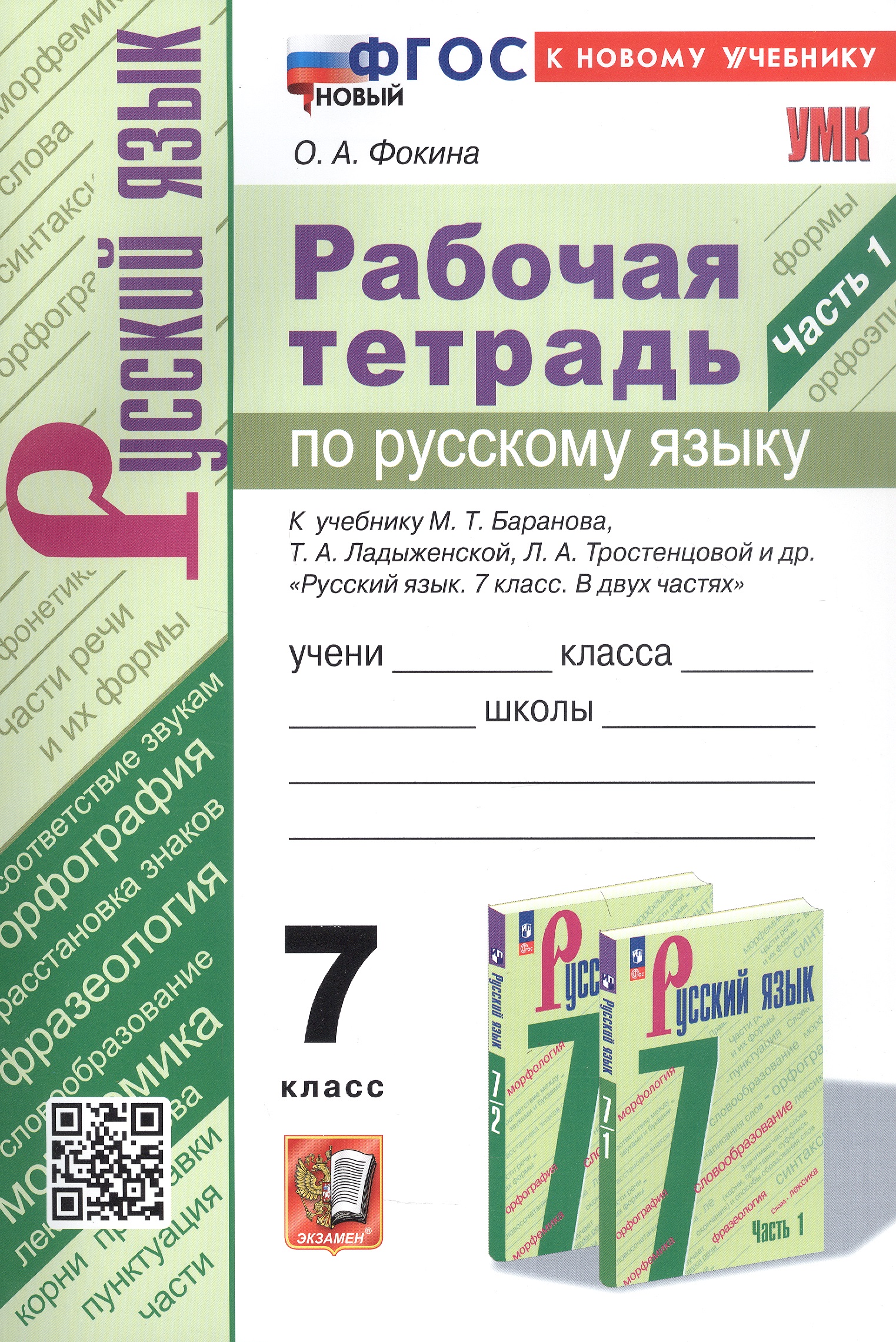Рабочая тетрадь по русскому языку. 7 класс. Часть 1. К учебнику М.Т. Баранова, Т.А. Ладыженской, Л.А. Тростенцовой и др. "Русский язык. 7 класс. В двух частях. Часть 1" (М: Просвещение) Читай-город