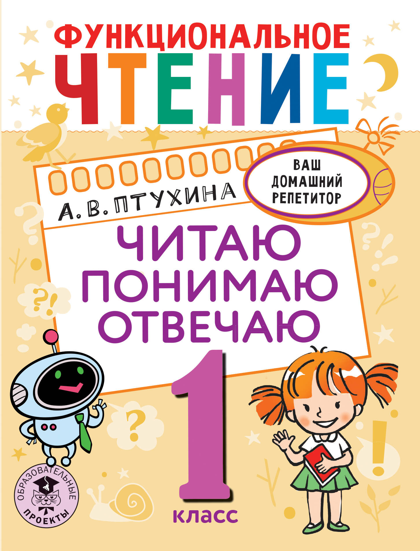 Функциональное чтение. Читаю. Понимаю. Отвечаю. 1 класс Читай-город