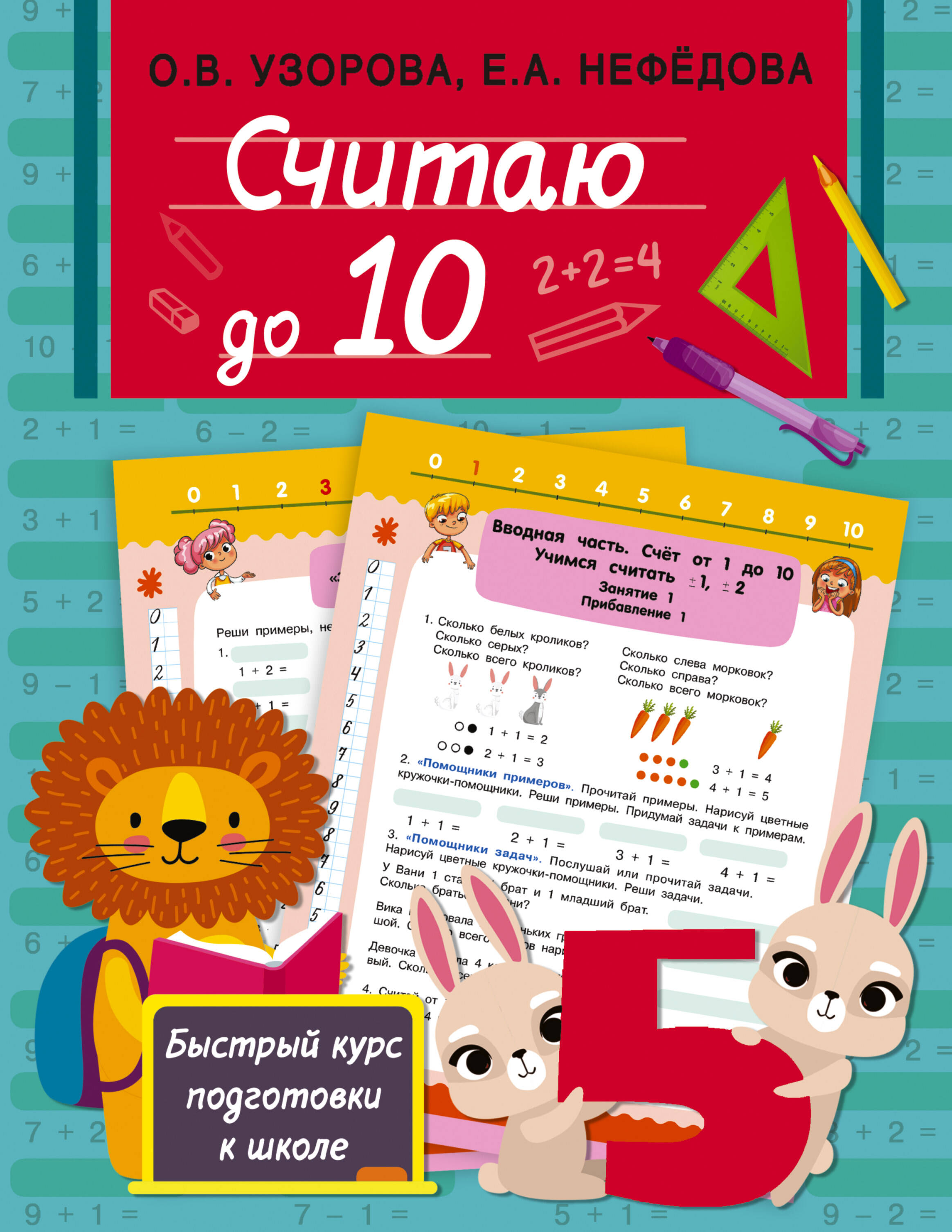 Считаю до 10 Читай-город