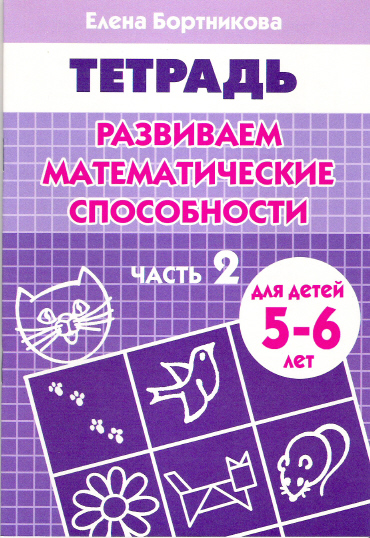 Развиваем математические способности Часть 2.:Тетрадь. Для детей 5-6 лет Читай-город