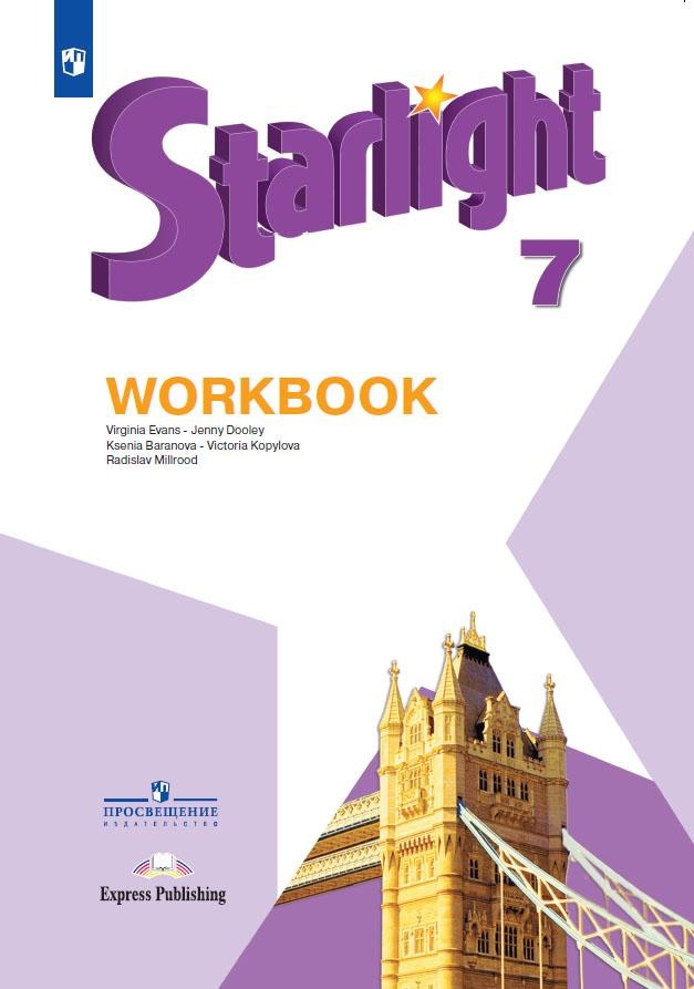 Starlight. Английский язык. 7 класс. Рабочая тетрадь Читай-город