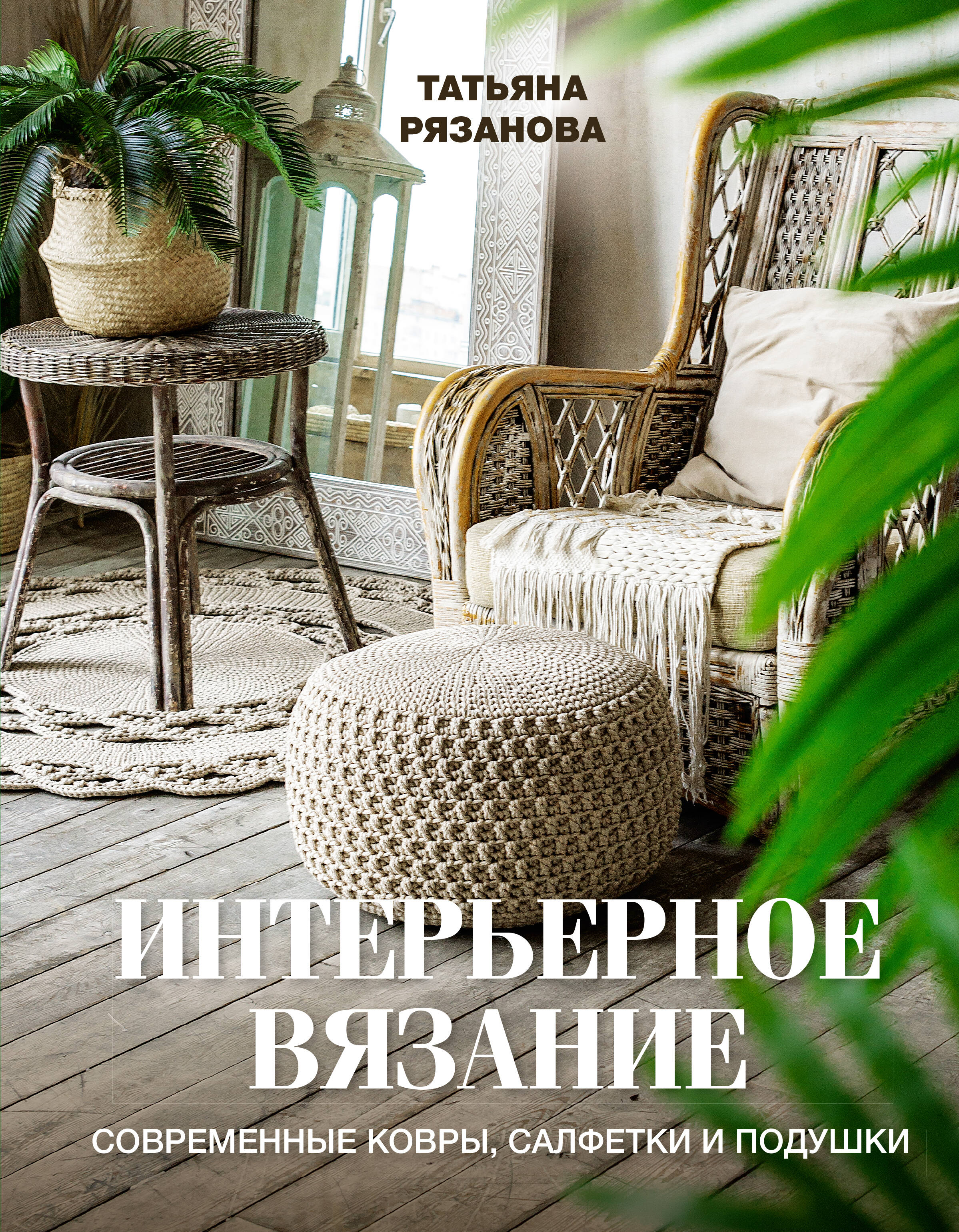 Интерьерное вязание. Современные ковры, салфетки и подушки Читай-город